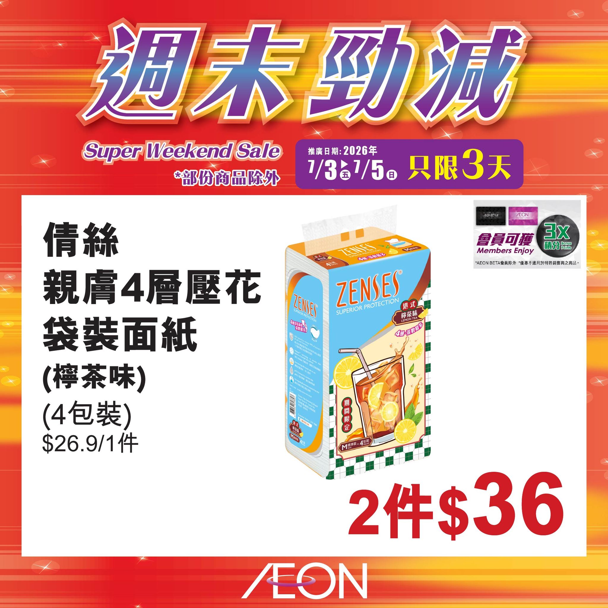 AEON — Weekend super sale featuring selected hot-selling products at special prices across all AEON stores from July 3-5, 2026.