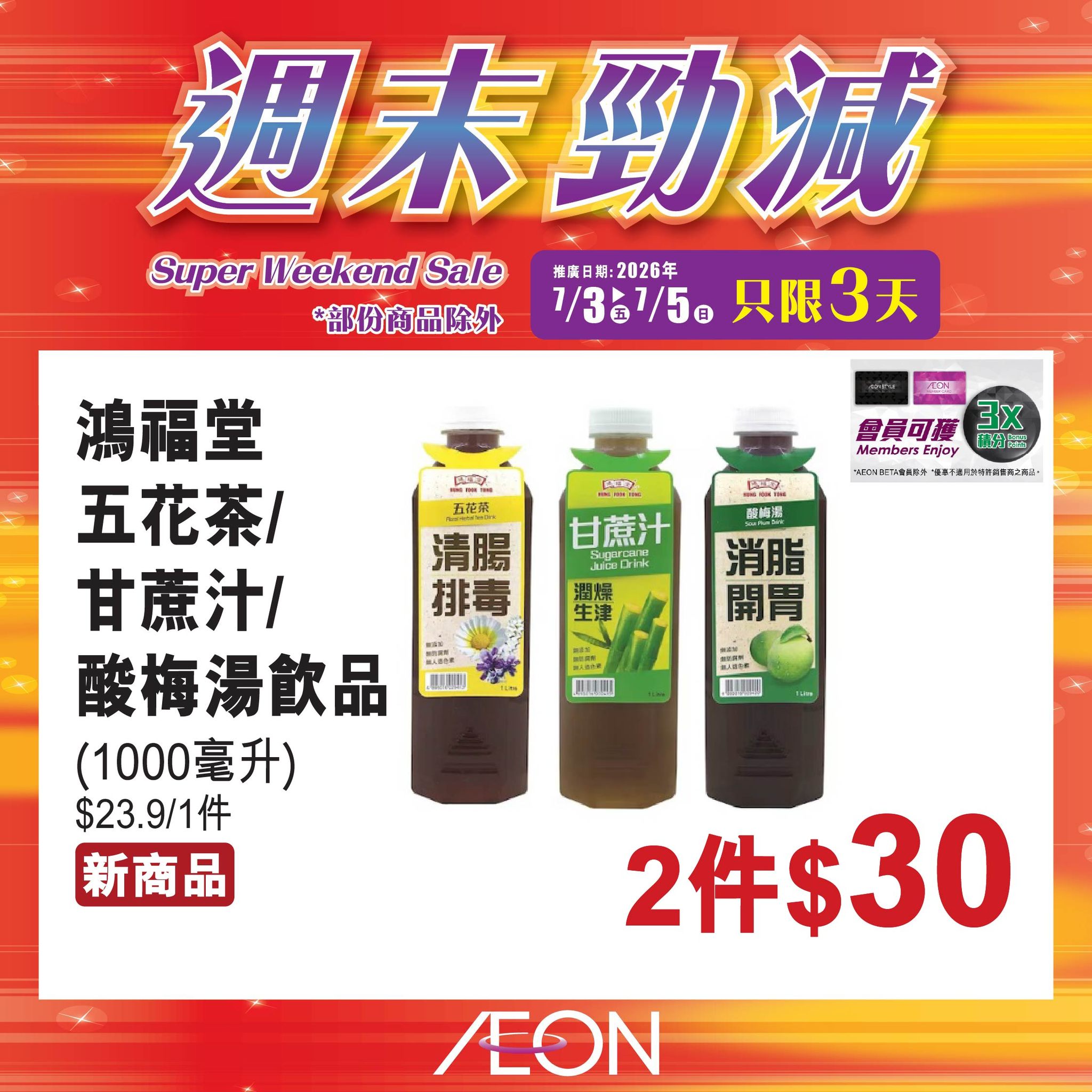 AEON — Weekend super sale featuring selected hot-selling products at special prices across all AEON stores from July 3-5, 2026.