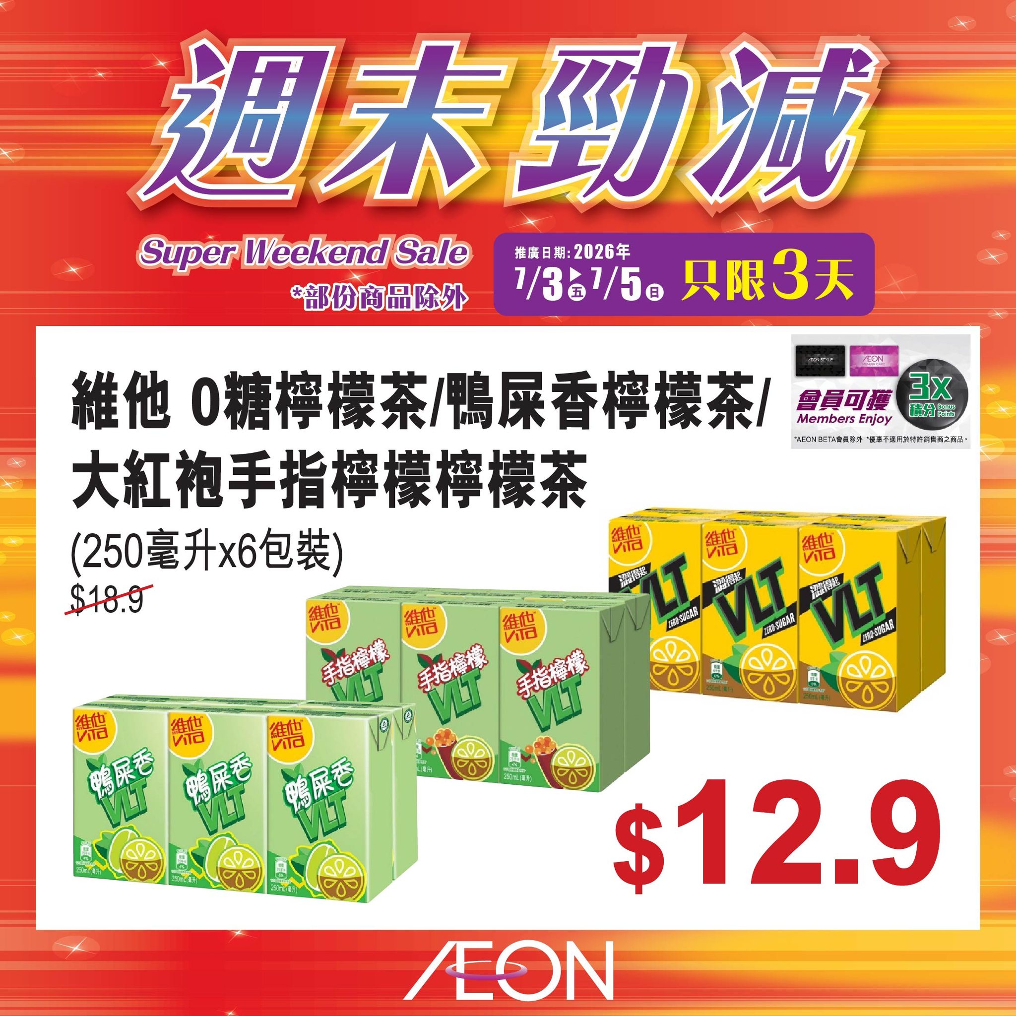AEON — Weekend super sale featuring selected hot-selling products at special prices across all AEON stores from July 3-5, 2026.