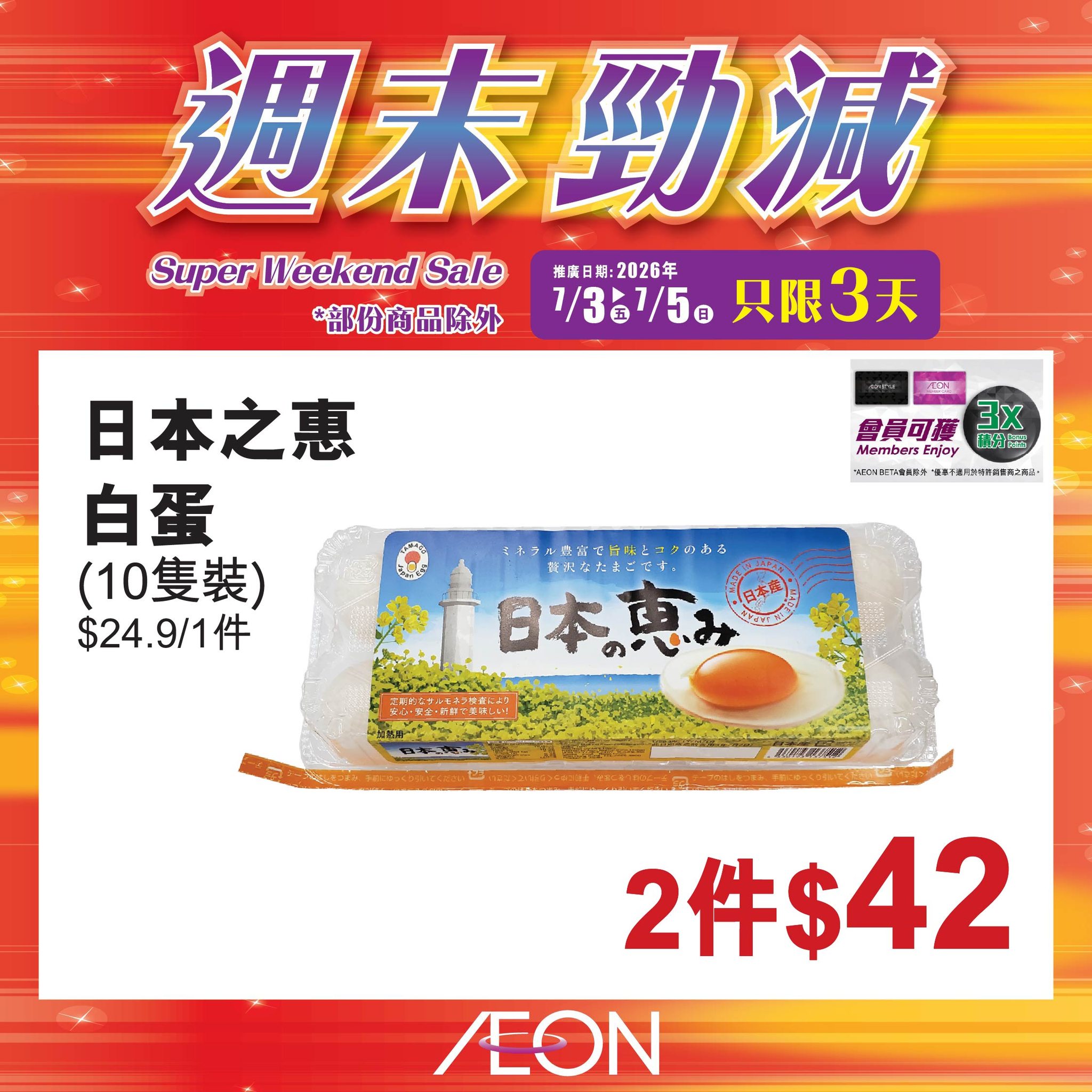 AEON — Weekend super sale featuring selected hot-selling products at special prices across all AEON stores from July 3-5, 2026.