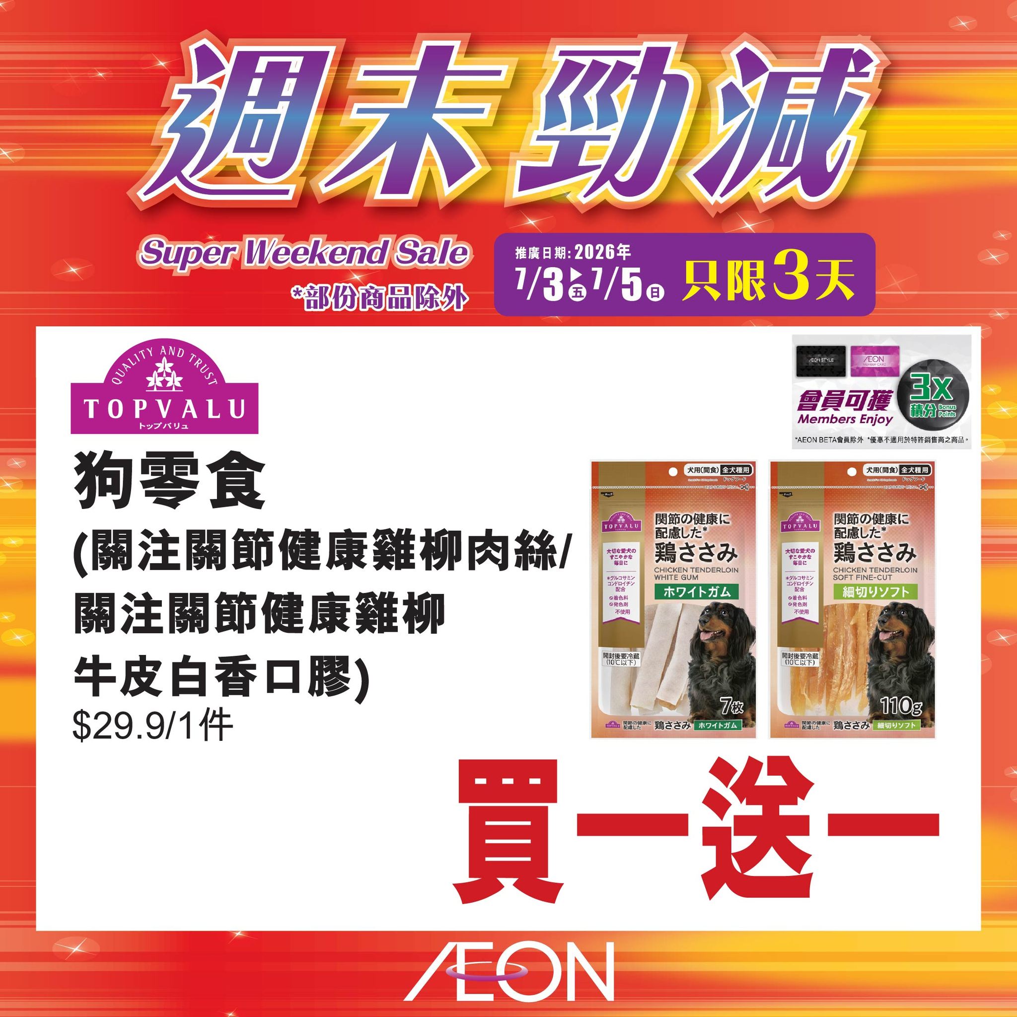 AEON — Weekend super sale featuring selected hot-selling products at special prices across all AEON stores from July 3-5, 2026.