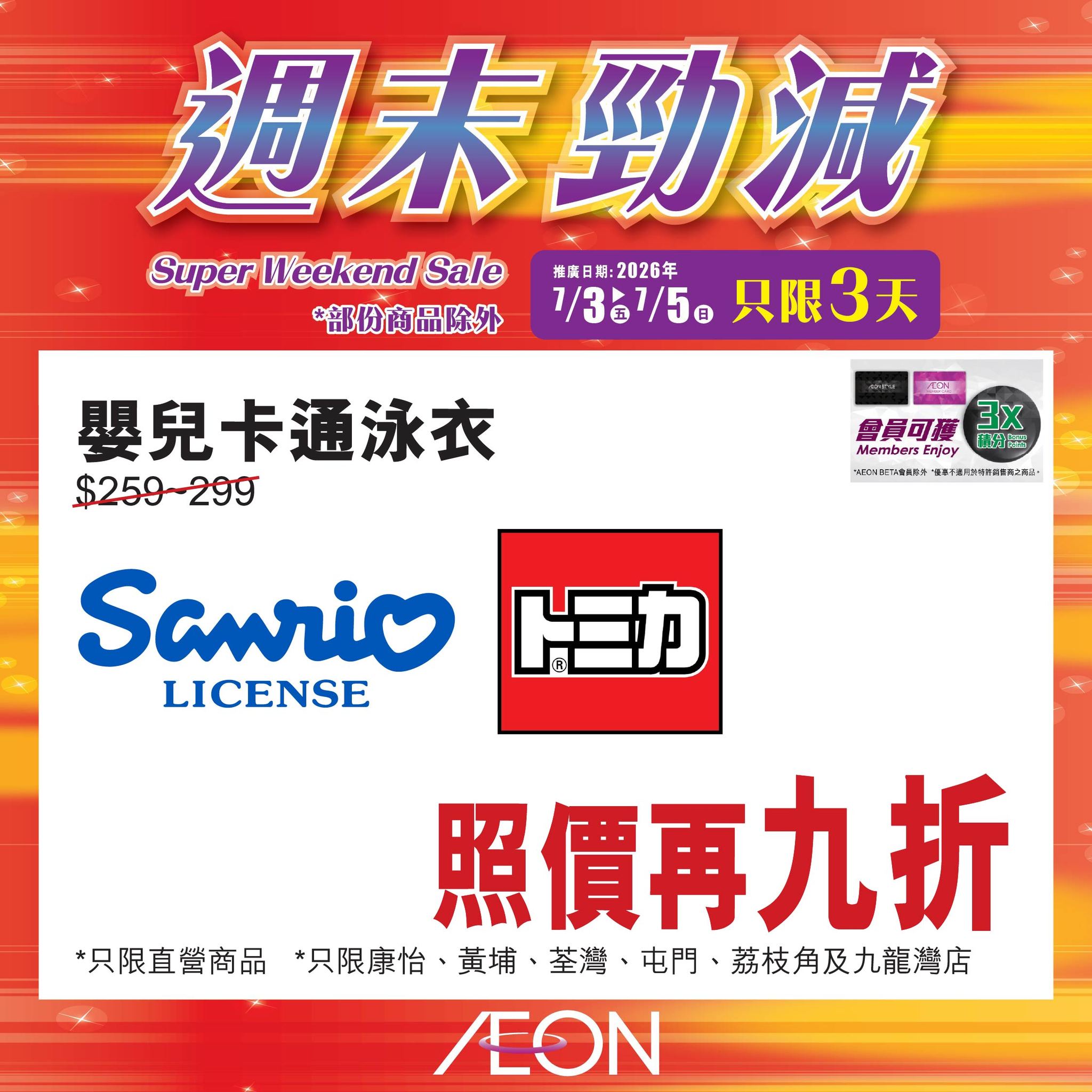 AEON — Weekend super sale featuring selected hot-selling products at special prices across all AEON stores from July 3-5, 2026.