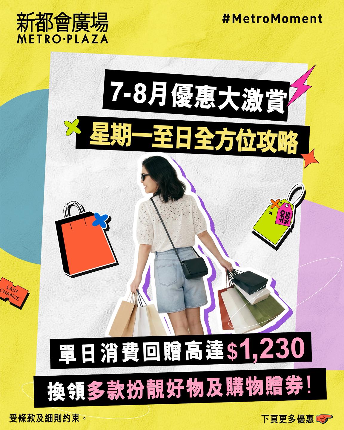 metroplaza — July-August summer campaign with tiered rewards: up to HK$1,230 cashback on single day purchases, stamp collection for beauty/fashion redemptions, and 100% dining cashback after 9pm on select dates.