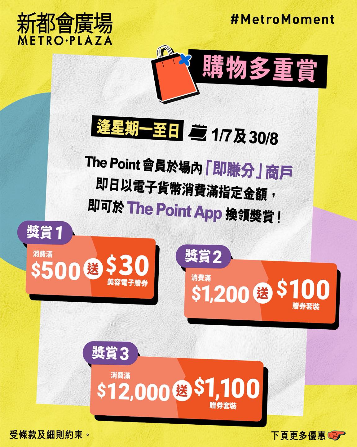 metroplaza — July-August summer campaign with tiered rewards: up to HK$1,230 cashback on single day purchases, stamp collection for beauty/fashion redemptions, and 100% dining cashback after 9pm on select dates.
