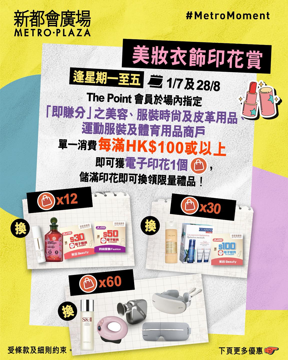 metroplaza — July-August summer campaign with tiered rewards: up to HK$1,230 cashback on single day purchases, stamp collection for beauty/fashion redemptions, and 100% dining cashback after 9pm on select dates.