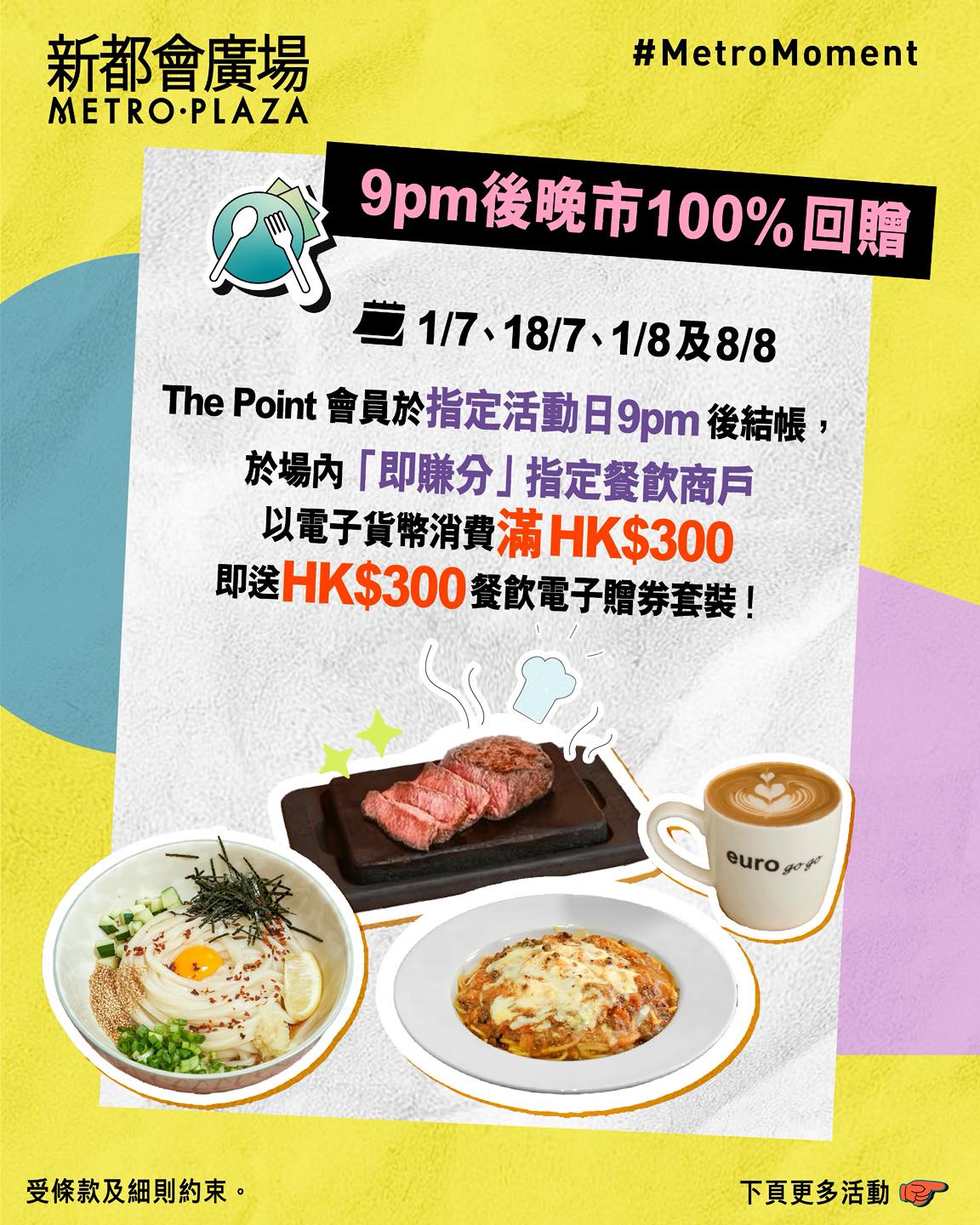 metroplaza — July-August summer campaign with tiered rewards: up to HK$1,230 cashback on single day purchases, stamp collection for beauty/fashion redemptions, and 100% dining cashback after 9pm on select dates.