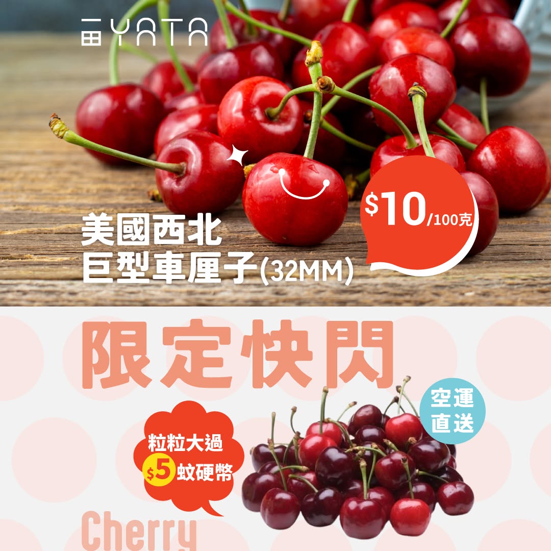 Yata: American Northwest giant cherries at HK$10 per 100g, down from HK$15. Limited…