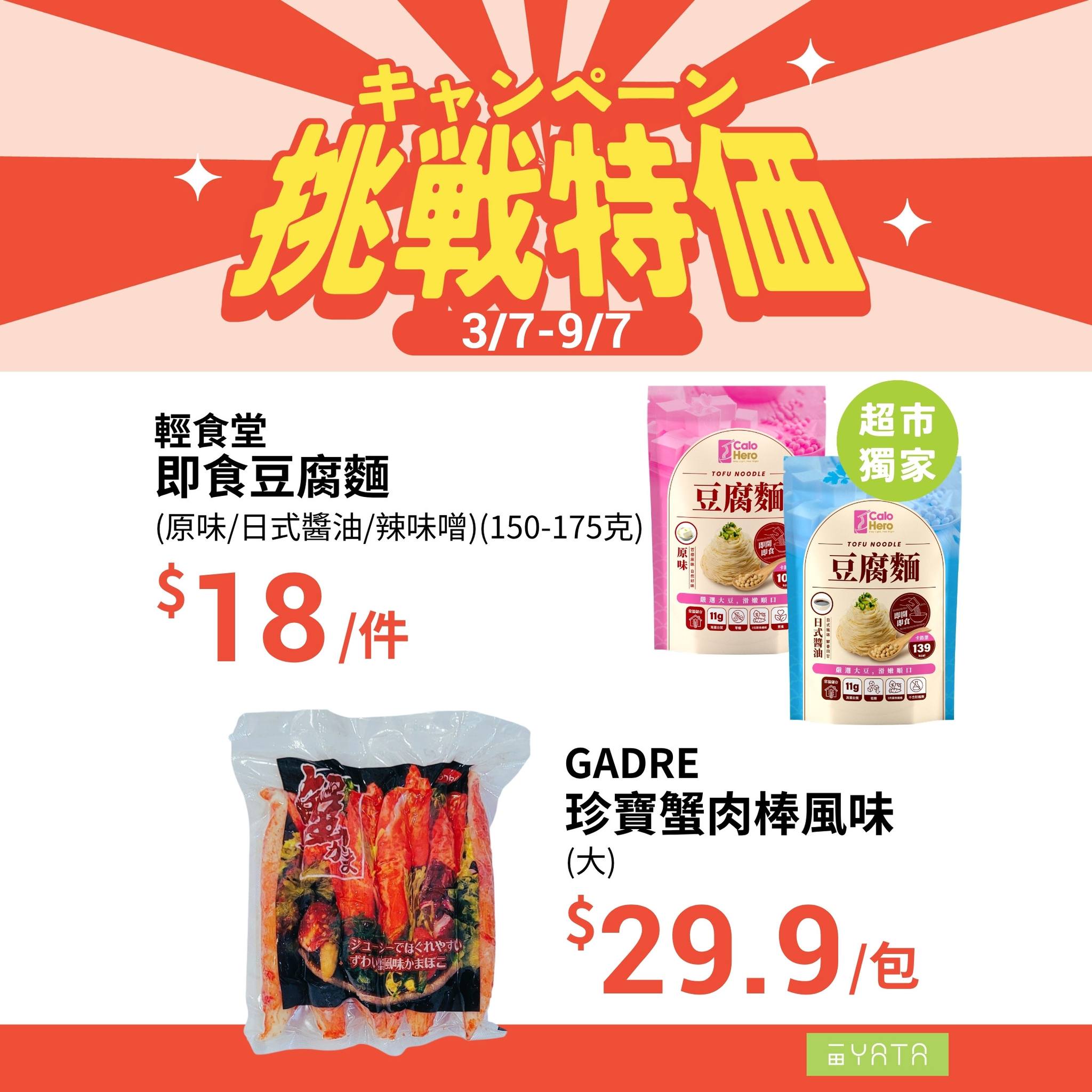 Yata — Weekly challenge pricing on selected groceries including yogurt, noodles, eggs, juice, dumplings, sesame paste, and oil from July 3-9.