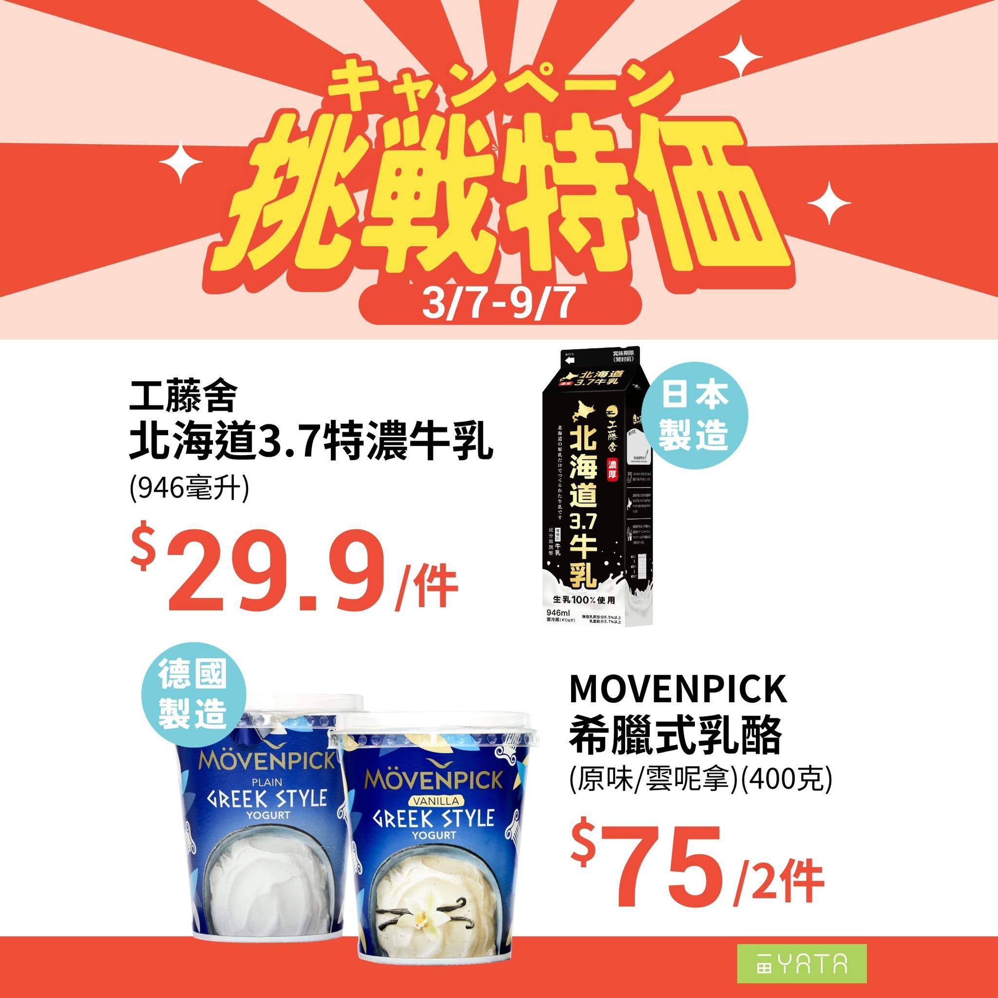 Yata — Weekly challenge pricing on selected groceries including yogurt, noodles, eggs, juice, dumplings, sesame paste, and oil from July 3-9.