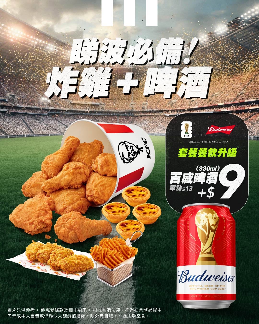 kfc: Add HK$9 to any combo meal to get a complimentary 330ml Budweiser beer