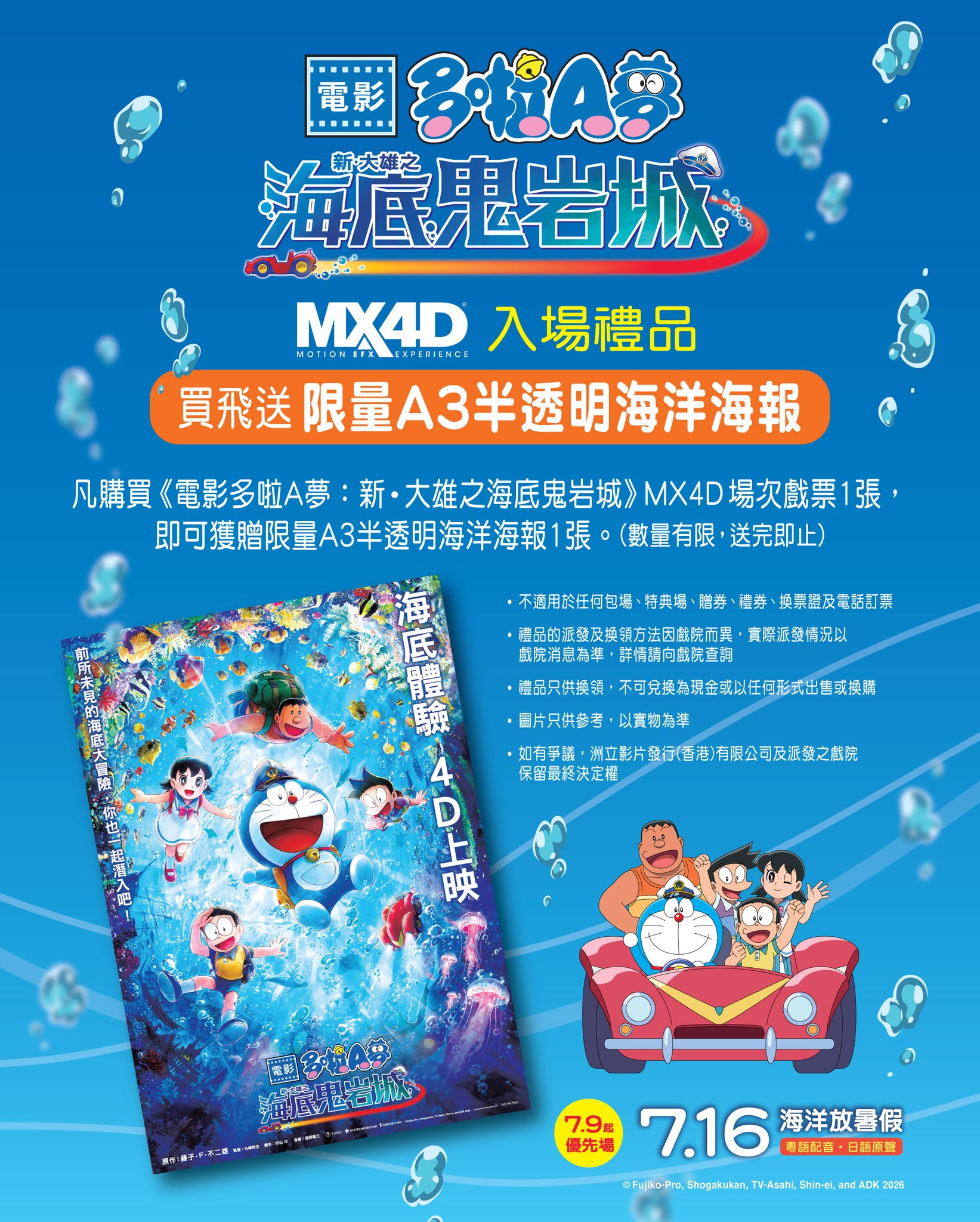 Emperor Cinemas — Free limited-edition A4 sticker with 2D movie ticket purchase (July 9-15), or free A3 poster with MX4D ticket. While stocks last.