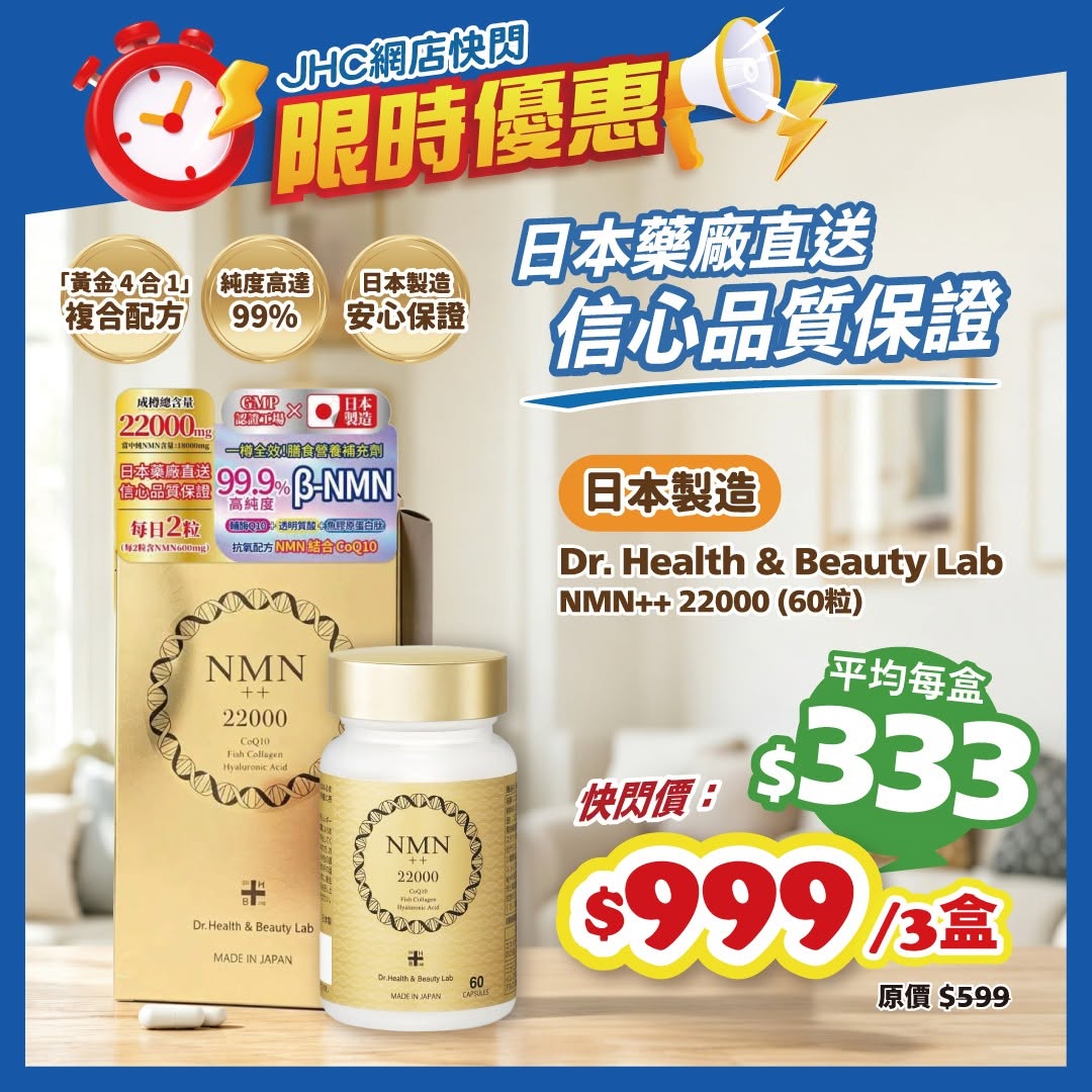 Japan Home Centre: Japanese NMN++ supplement averaging HK$333 per box in limited-time online flash…