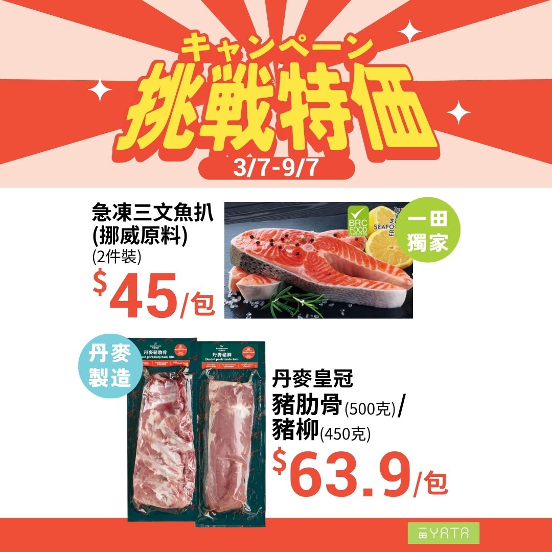 Yata — Challenge sale 3/7-9/7 with exclusive products. Buy any product + HK$9.9 to exchange for Wettex paper. Additional 8% off home/personal care on 4/7-5/7 with HK$100 spend.