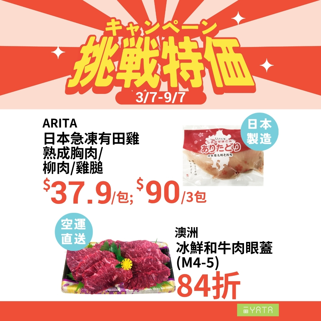 Yata — Challenge sale 3/7-9/7 with exclusive products. Buy any product + HK$9.9 to exchange for Wettex paper. Additional 8% off home/personal care on 4/7-5/7 with HK$100 spend.