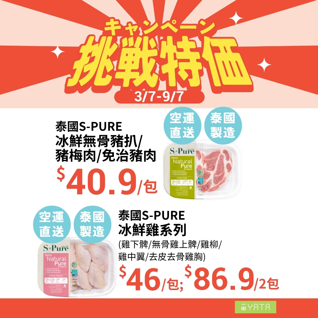 Yata — Challenge sale 3/7-9/7 with exclusive products. Buy any product + HK$9.9 to exchange for Wettex paper. Additional 8% off home/personal care on 4/7-5/7 with HK$100 spend.
