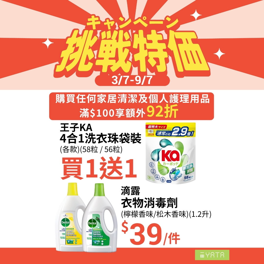 Yata — Challenge sale 3/7-9/7 with exclusive products. Buy any product + HK$9.9 to exchange for Wettex paper. Additional 8% off home/personal care on 4/7-5/7 with HK$100 spend.