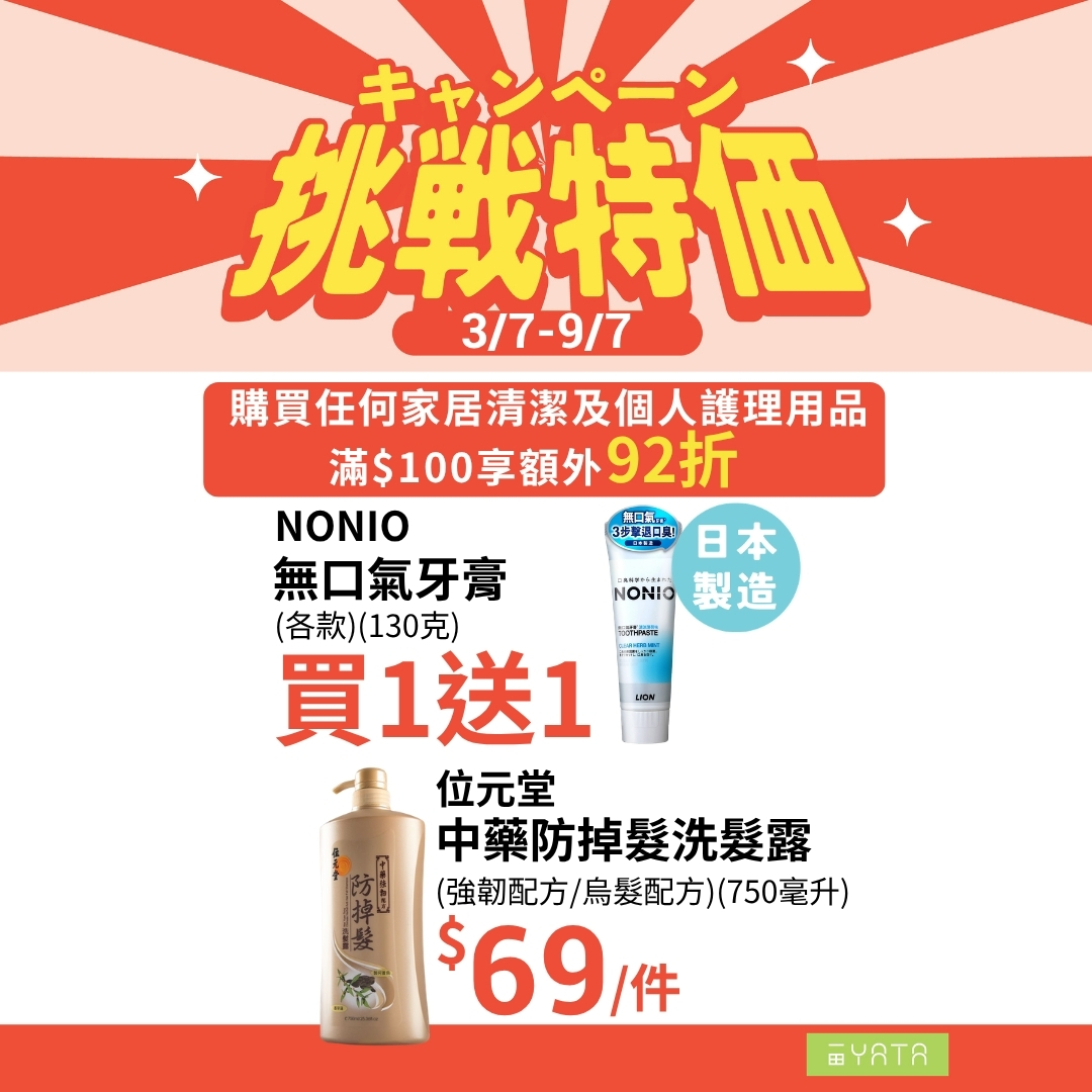 Yata — Challenge sale 3/7-9/7 with exclusive products. Buy any product + HK$9.9 to exchange for Wettex paper. Additional 8% off home/personal care on 4/7-5/7 with HK$100 spend.