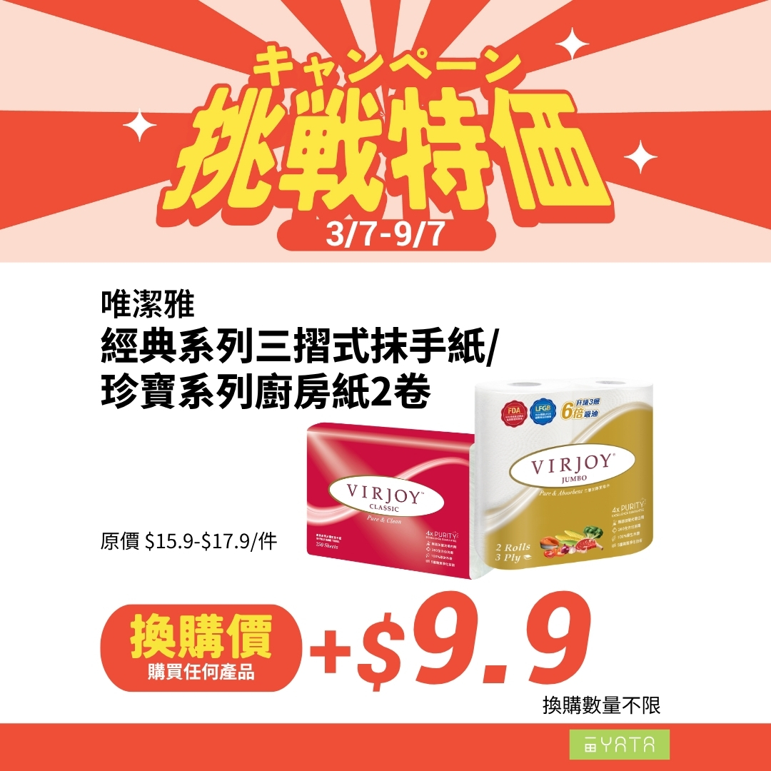 Yata — Challenge sale 3/7-9/7 with exclusive products. Buy any product + HK$9.9 to exchange for Wettex paper. Additional 8% off home/personal care on 4/7-5/7 with HK$100 spend.