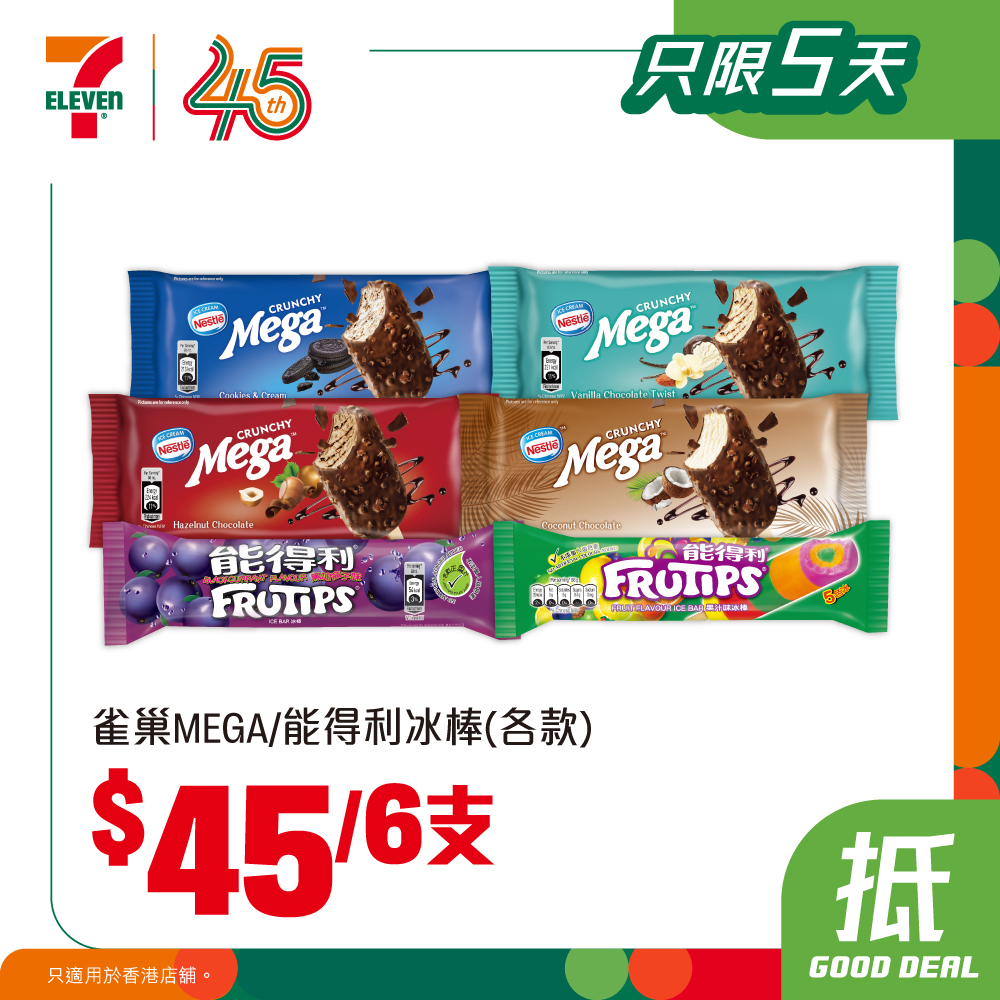 7-Eleven — Exchange yuu points for 7-Eleven cash vouchers (HK$5–HK$100) to buy discounted ice cream: HK$50 for 8 Vita cones or HK$45 for 6 Nestle/Lindo popsicles. Valid until 7 July.