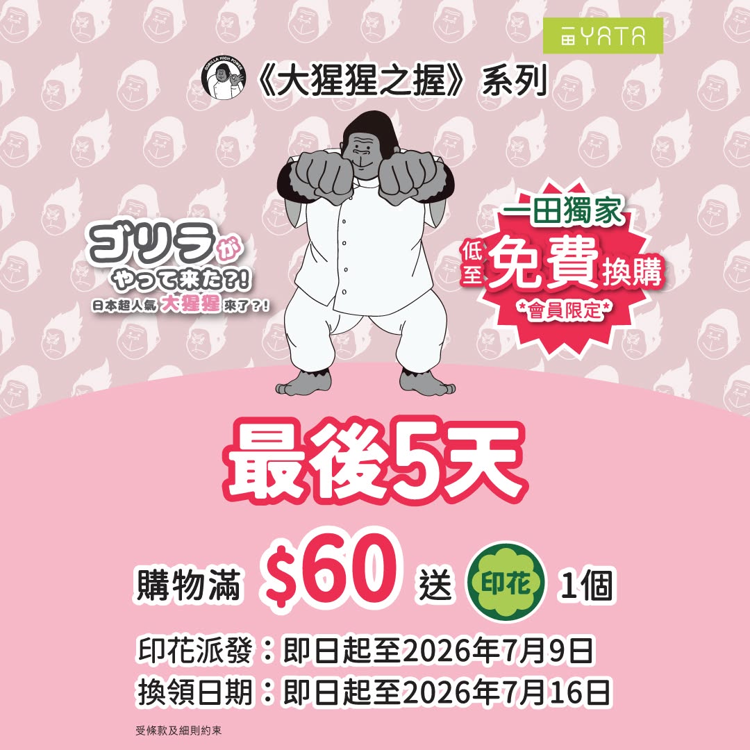 Yata: Collect e-stamps with $60 purchase to redeem free Doshisha Gorilla Series items…