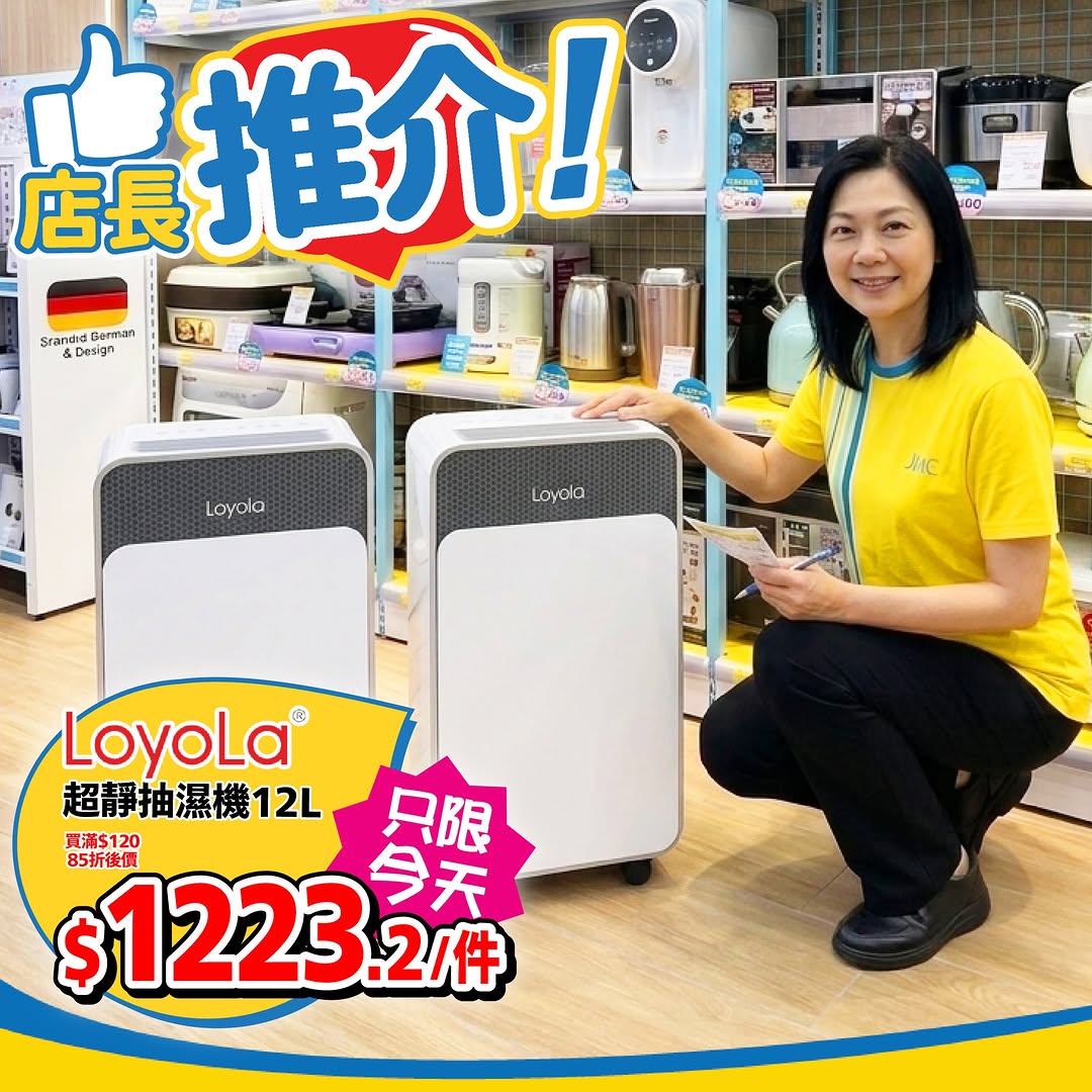 Japan Home Centre: 15% off Loyola 12L dehumidifier today only, final price HK$1,223.20