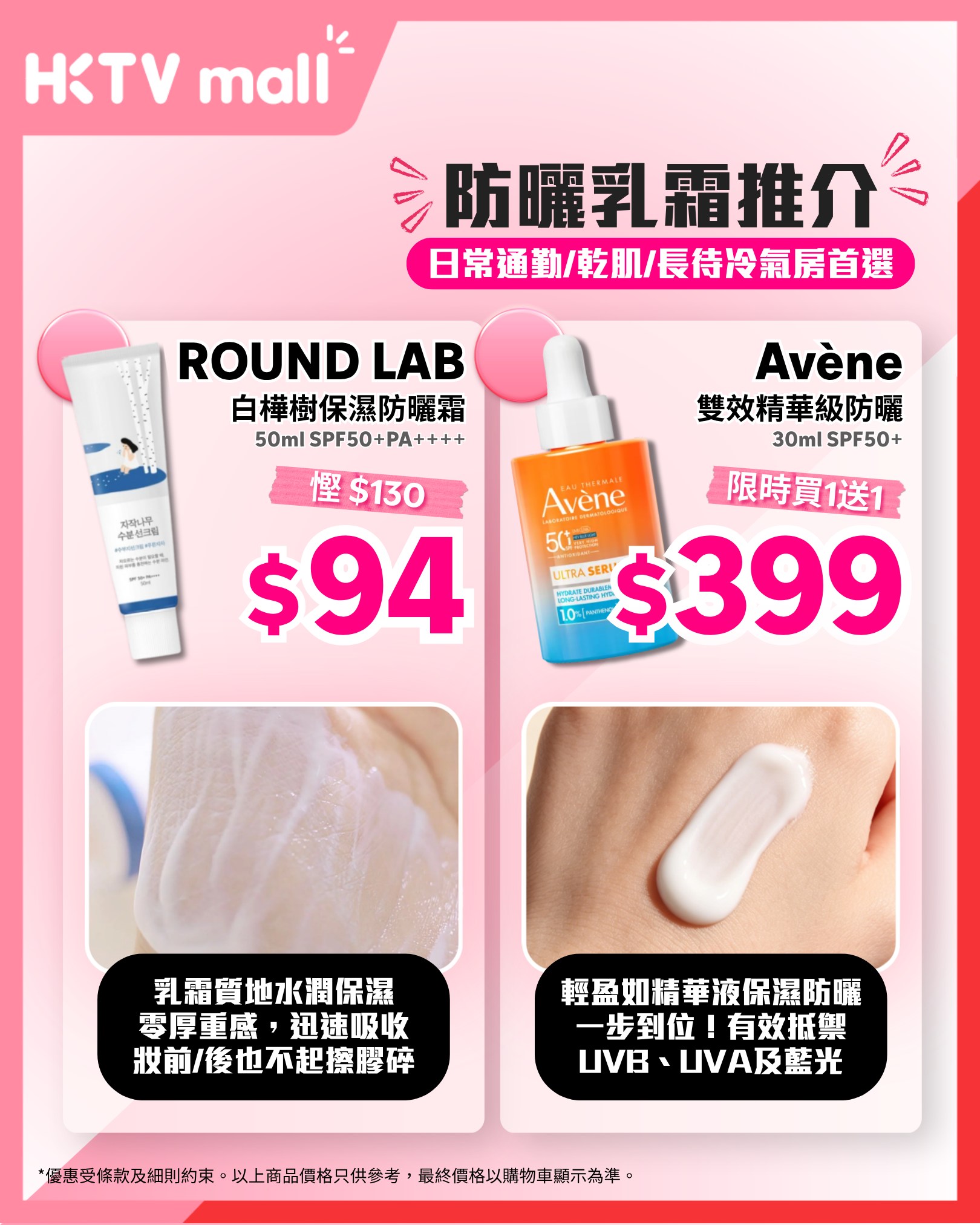 HKTVMall — Summer sale on selected sunscreen, skincare and beauty products from HK$20. Multiple hero items at limited-time stacked discounts.