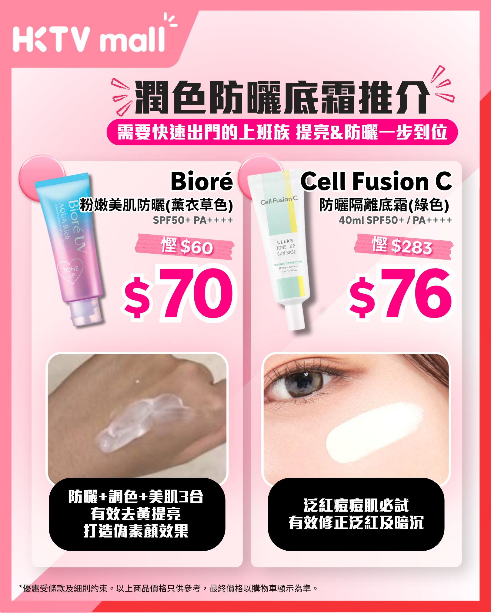 HKTVMall — Summer sale on selected sunscreen, skincare and beauty products from HK$20. Multiple hero items at limited-time stacked discounts.