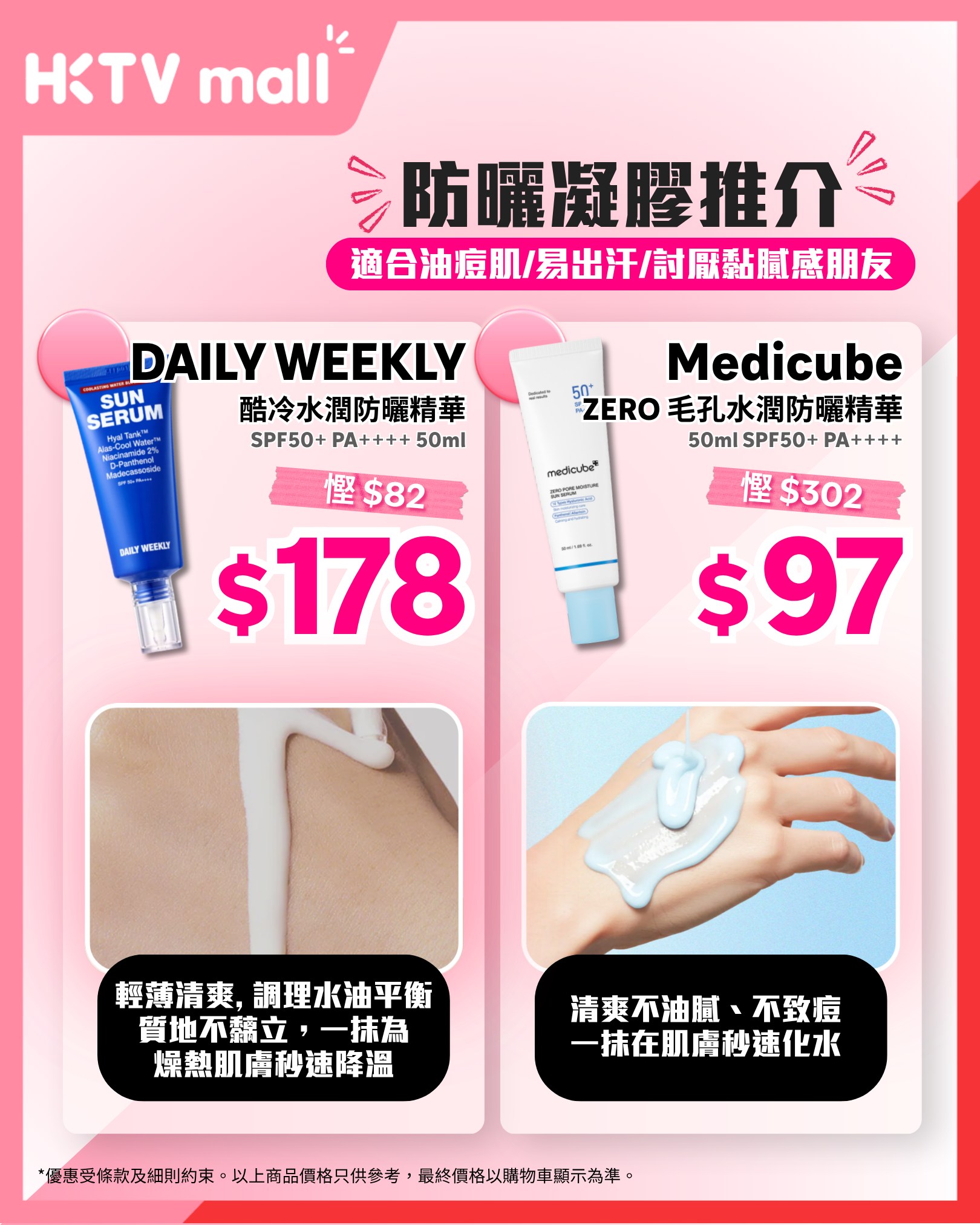 HKTVMall — Summer sale on selected sunscreen, skincare and beauty products from HK$20. Multiple hero items at limited-time stacked discounts.