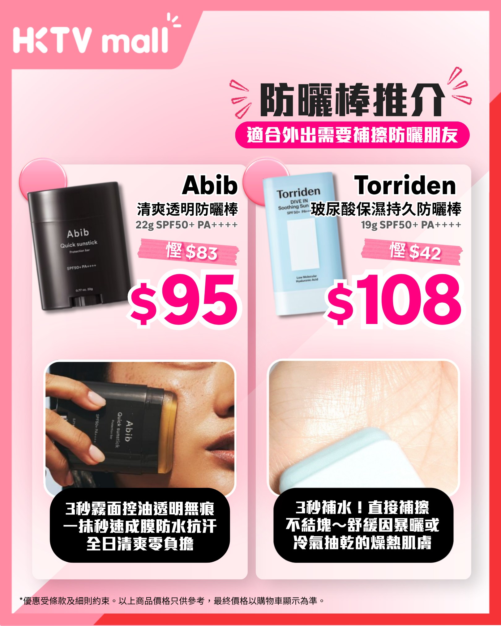 HKTVMall — Summer sale on selected sunscreen, skincare and beauty products from HK$20. Multiple hero items at limited-time stacked discounts.