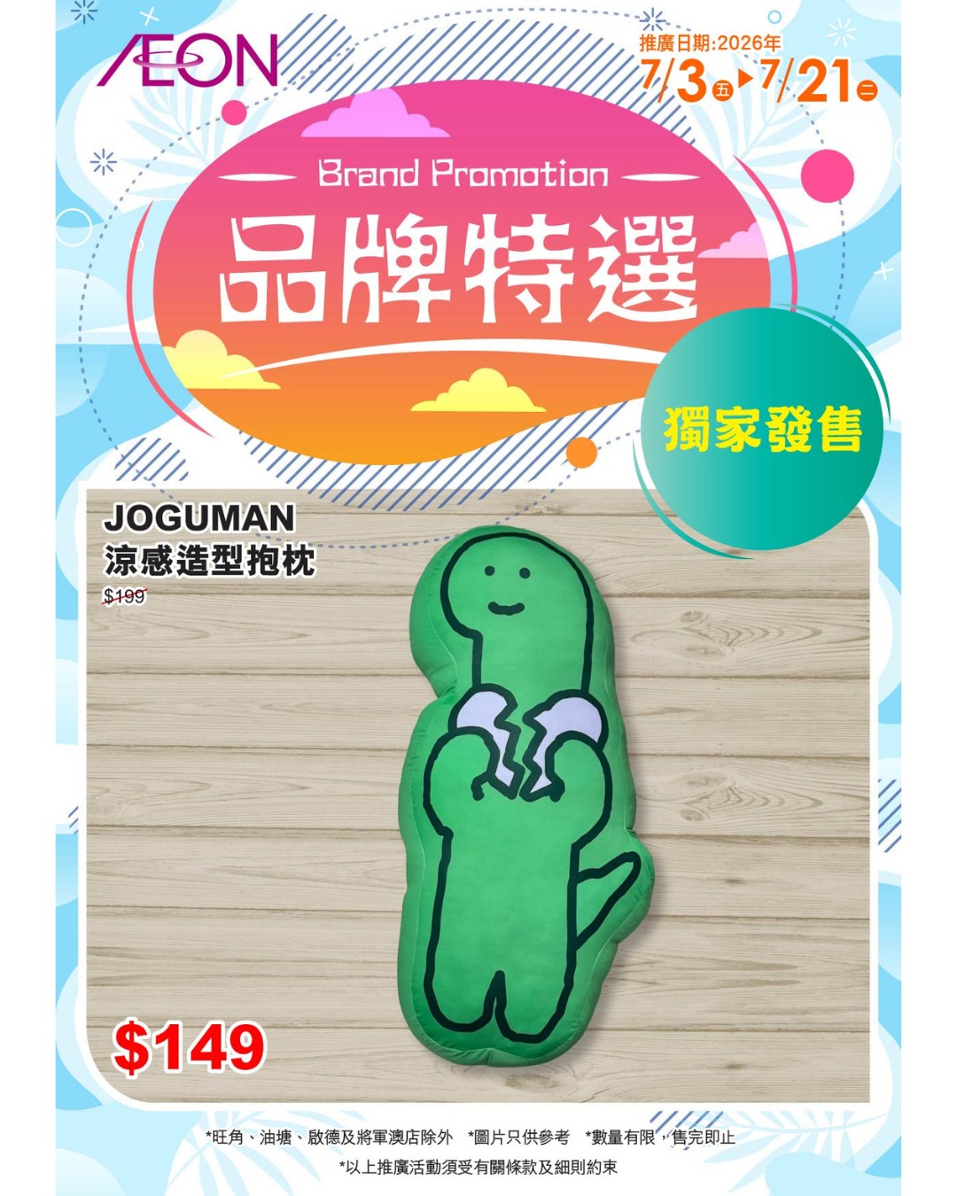 AEON — JOGUMAN bedding items on promotional pricing during July 3-21, 2026. Selected products discounted from HK$149 to HK$99.9.
