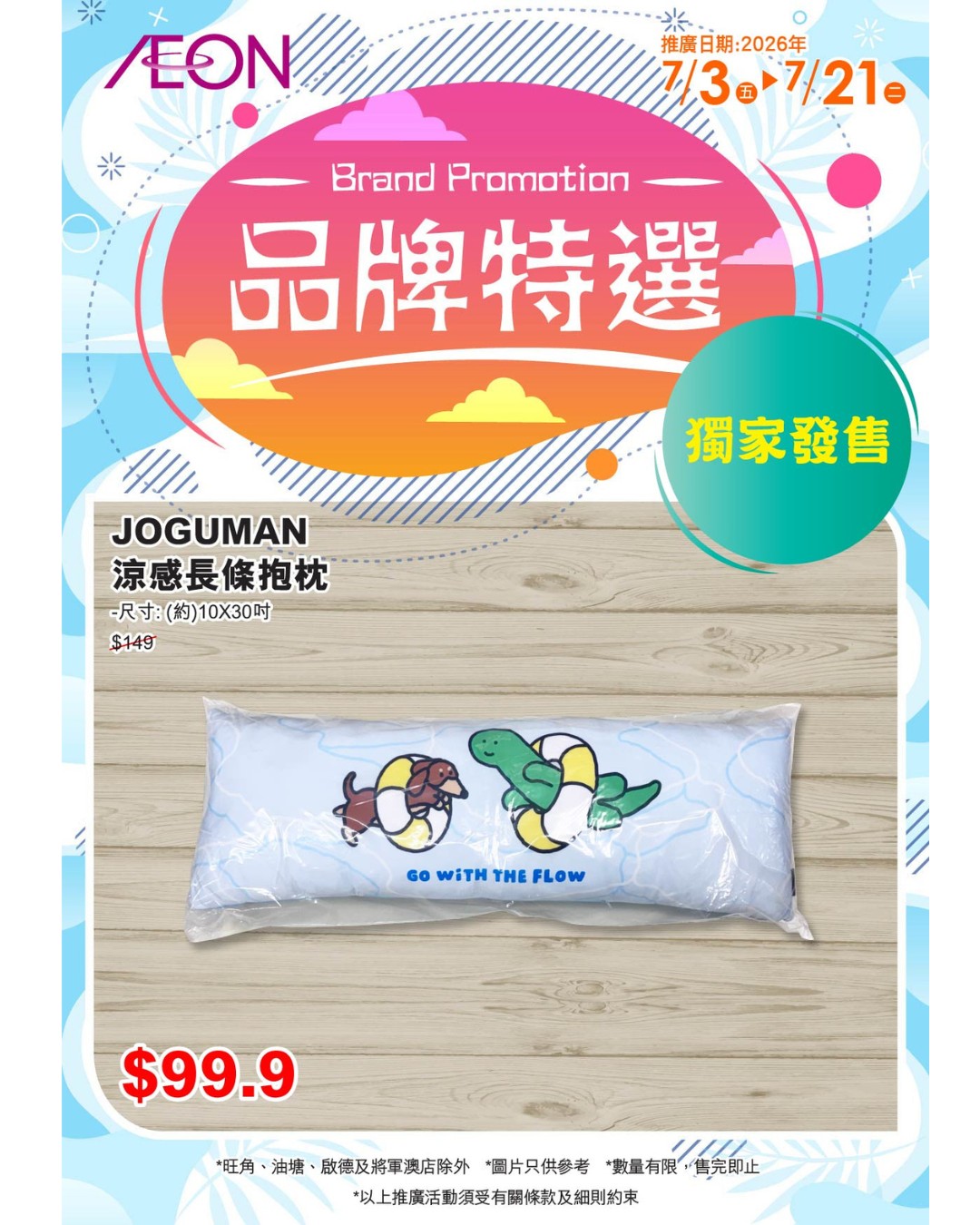 AEON — JOGUMAN bedding items on promotional pricing during July 3-21, 2026. Selected products discounted from HK$149 to HK$99.9.