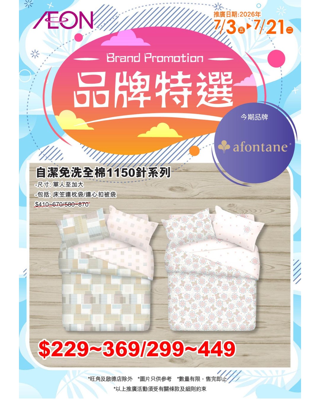AEON — JOGUMAN bedding items on promotional pricing during July 3-21, 2026. Selected products discounted from HK$149 to HK$99.9.
