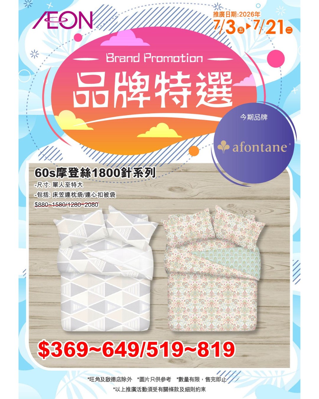 AEON — JOGUMAN bedding items on promotional pricing during July 3-21, 2026. Selected products discounted from HK$149 to HK$99.9.