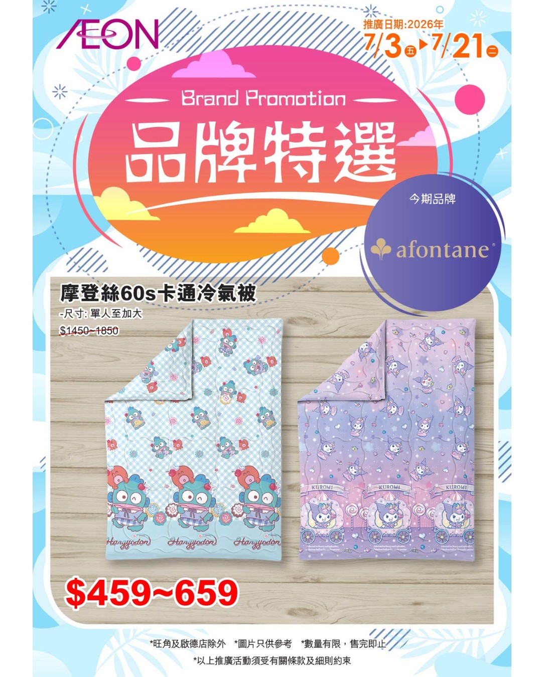 AEON — JOGUMAN bedding items on promotional pricing during July 3-21, 2026. Selected products discounted from HK$149 to HK$99.9.