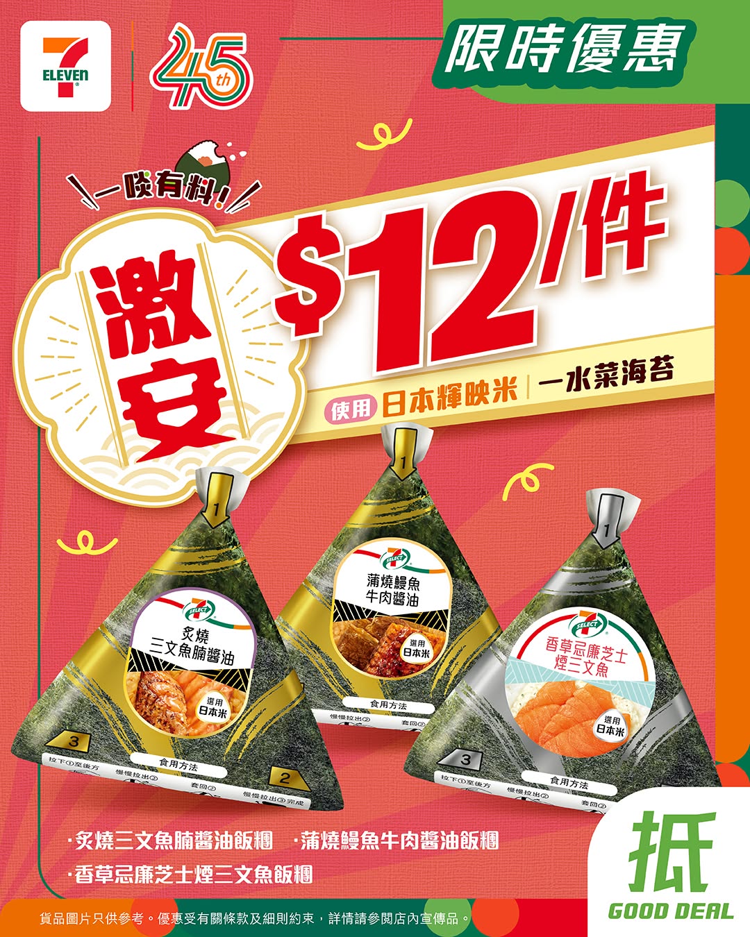 7-Eleven: 7-SELECT onigiri at HK$12 for 3 days. yuu members earn stamps; collect 8 stamps…