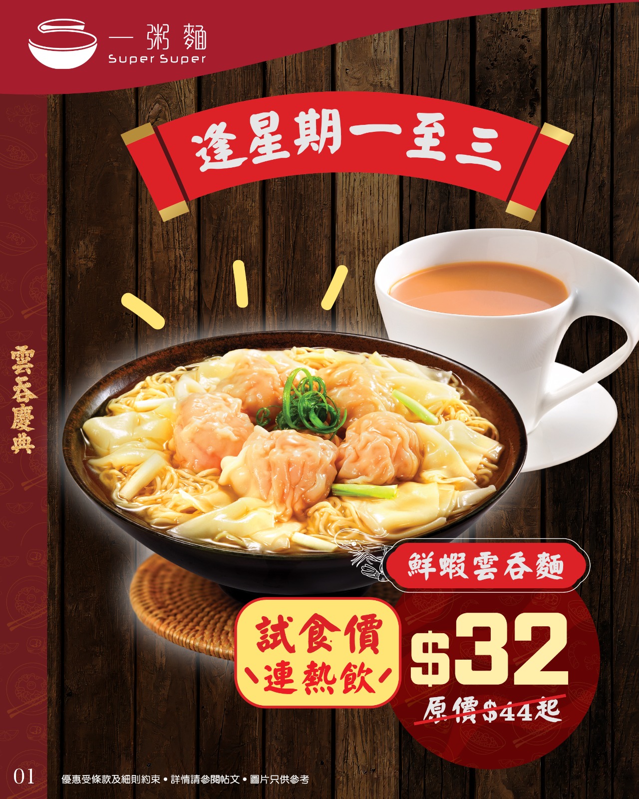 Super Super — Two July promotions: $32 wonton noodles with drink Mon-Wed after 11am (was $44+), and $100 for 3 boxes of wontons (was $48/box).