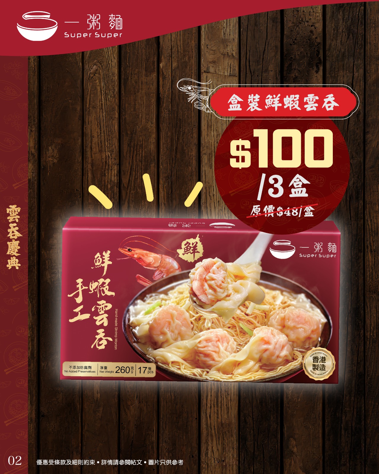 Super Super — Two July promotions: $32 wonton noodles with drink Mon-Wed after 11am (was $44+), and $100 for 3 boxes of wontons (was $48/box).