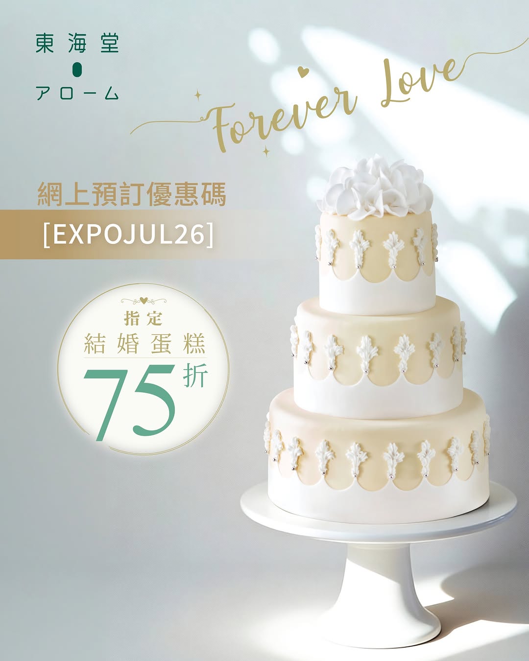 Arome Bakery: 25% off selected wedding cakes with promo code EXPOJUL26 (July 6-14). Gift…