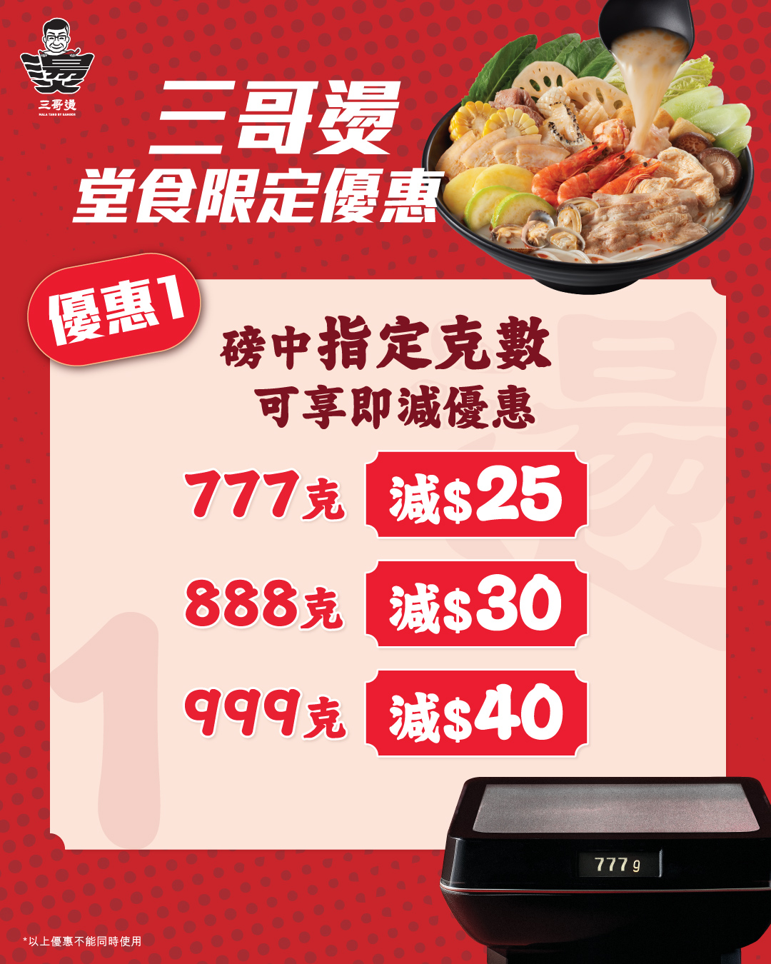 按指定克數享減價優惠最高減$40、學生滿300克減$10、下午茶時段(2:30-5:00)減$10。