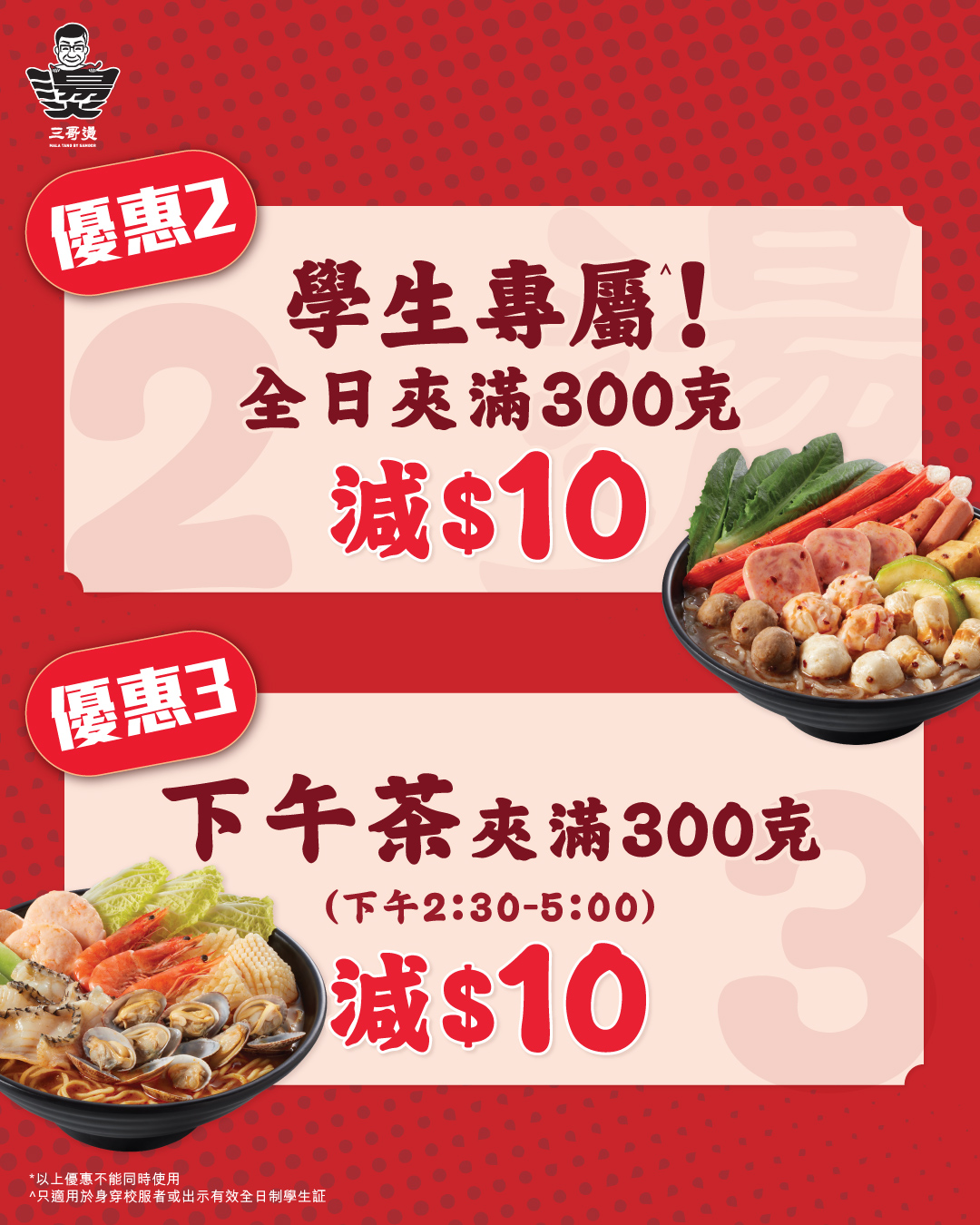 按指定克數享減價優惠最高減$40、學生滿300克減$10、下午茶時段(2:30-5:00)減$10。