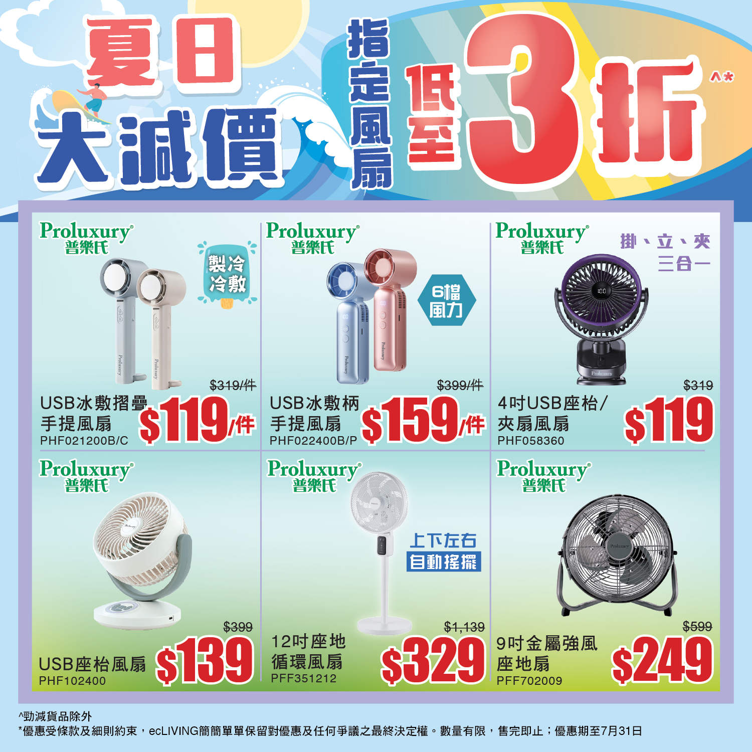 ecliving — Summer sale on selected fans with discounts up to 70% off. USB handheld fan HK$119 (down from HK$399), portable cooler HK$429 (from HK$1,059), and more.