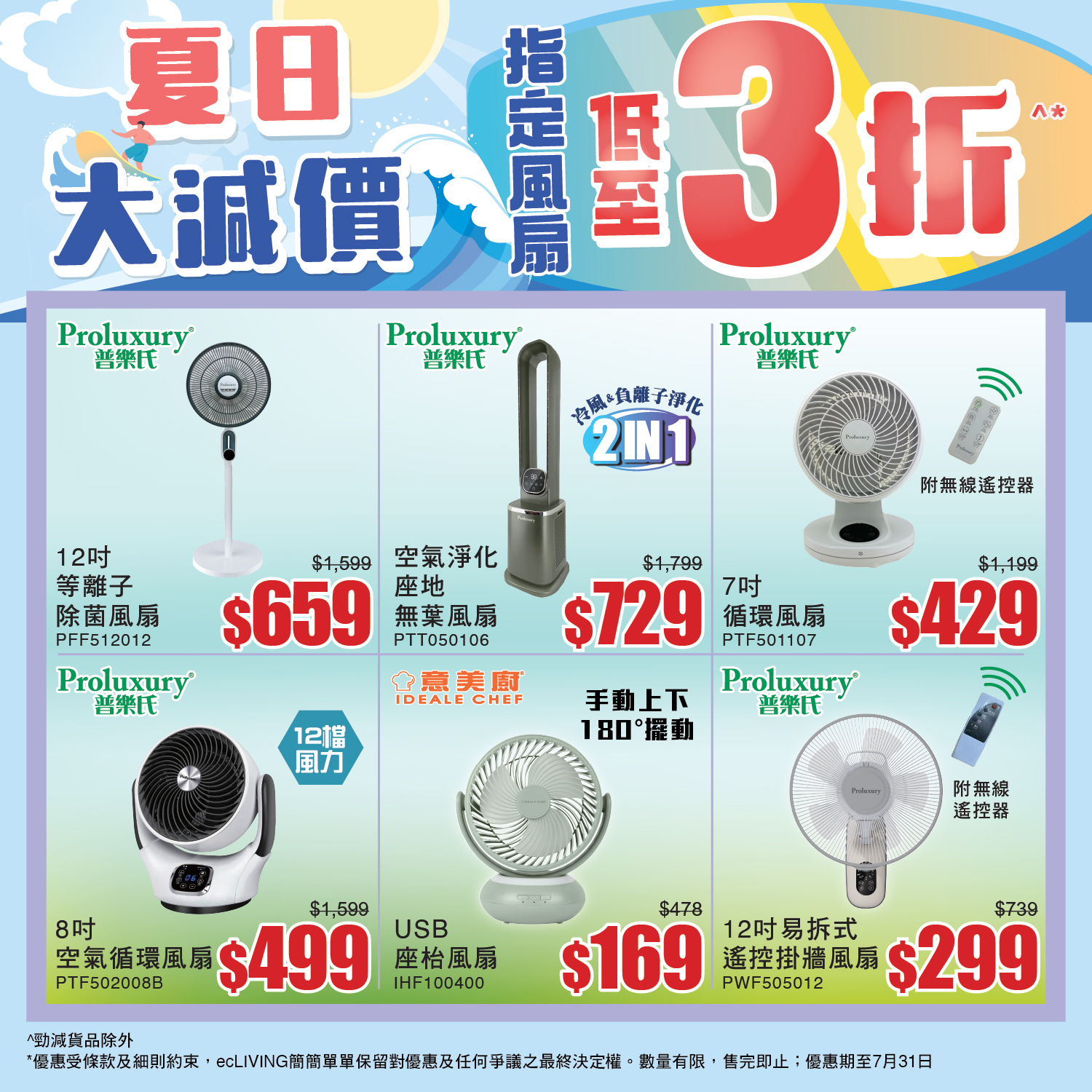 ecliving — Summer sale on selected fans with discounts up to 70% off. USB handheld fan HK$119 (down from HK$399), portable cooler HK$429 (from HK$1,059), and more.