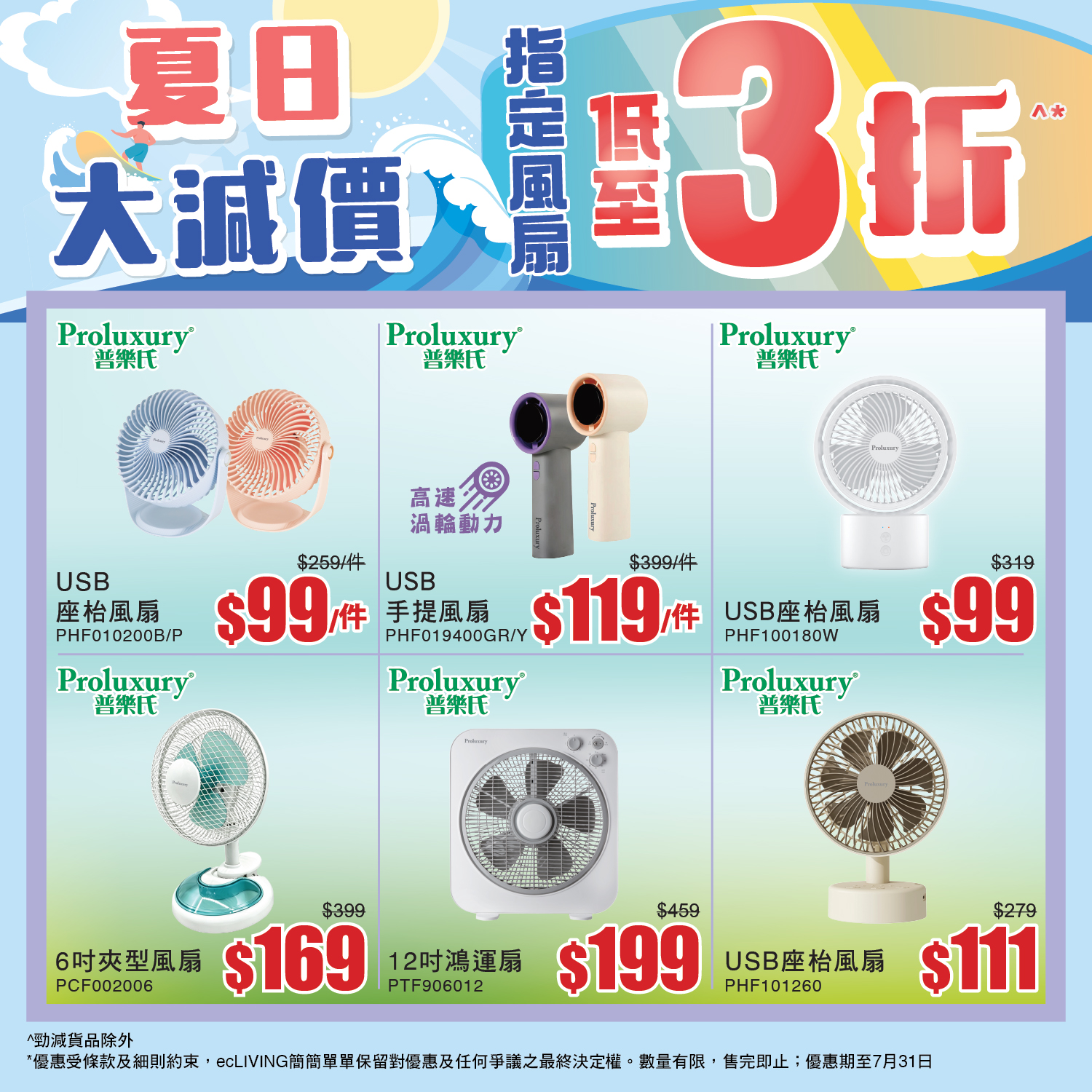 ecliving — Summer sale on selected fans with discounts up to 70% off. USB handheld fan HK$119 (down from HK$399), portable cooler HK$429 (from HK$1,059), and more.