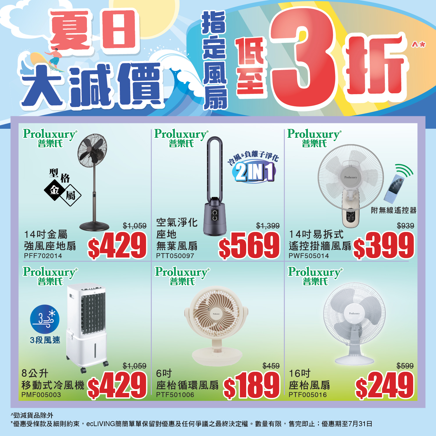 ecliving — Summer sale on selected fans with discounts up to 70% off. USB handheld fan HK$119 (down from HK$399), portable cooler HK$429 (from HK$1,059), and more.