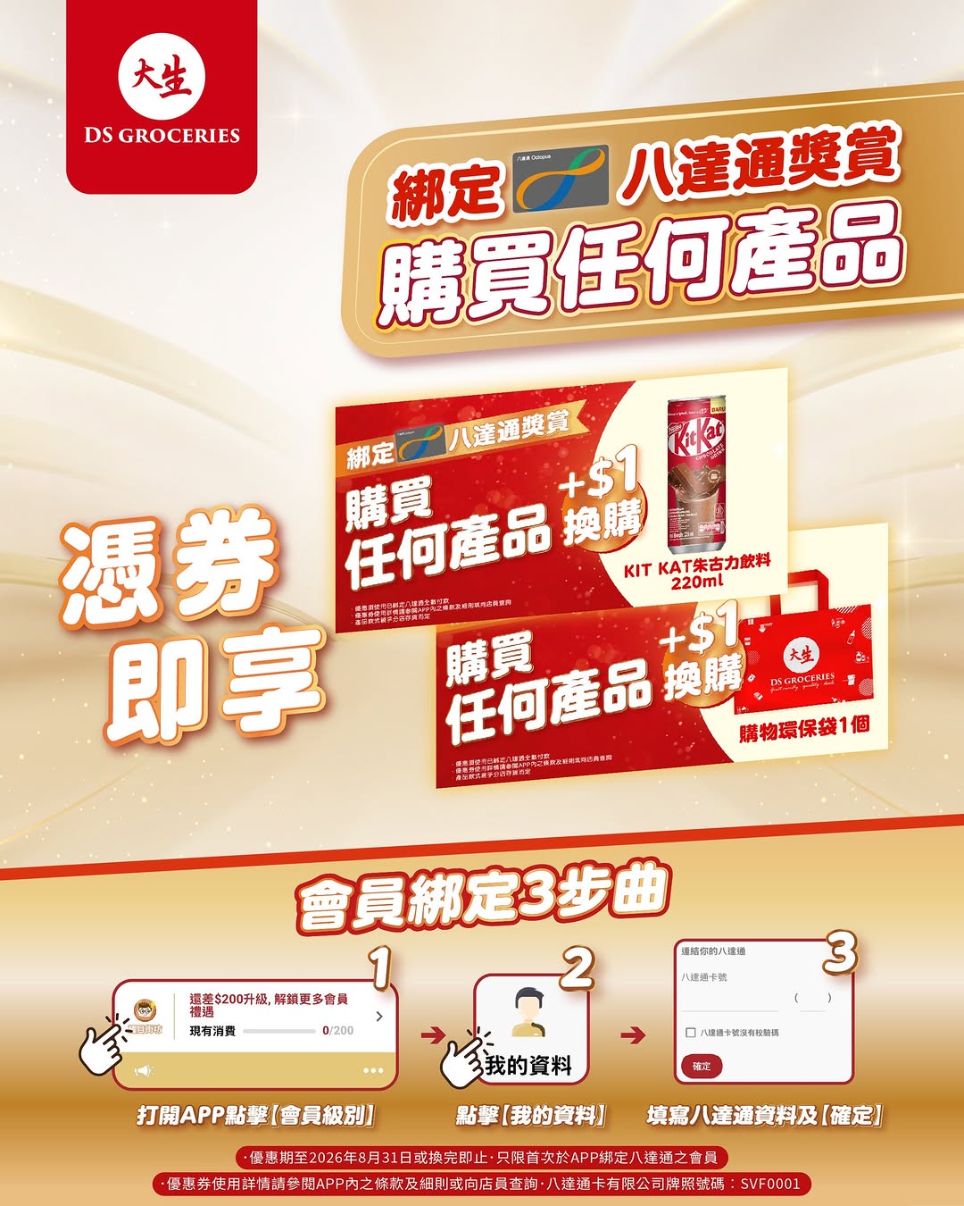 DS Groceries: Bind Octopus card to DS app as member and get $1 to purchase KITKAT drink or…