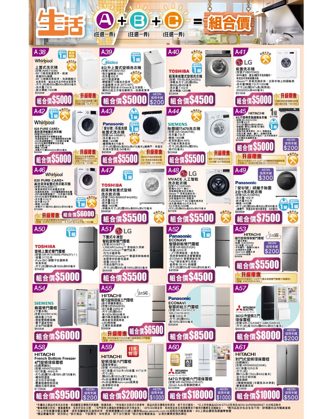 AEON — Bundle combo deals on home appliances and furniture: A+B+C sets from HK$4,000-12,500 (3 items), B+C sets at HK$2,000. AEON cardholders get up to HK$550 vouchers and 24-month interest-free installments.