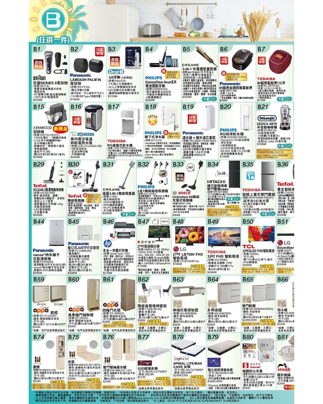 AEON — Bundle combo deals on home appliances and furniture: A+B+C sets from HK$4,000-12,500 (3 items), B+C sets at HK$2,000. AEON cardholders get up to HK$550 vouchers and 24-month interest-free installments.