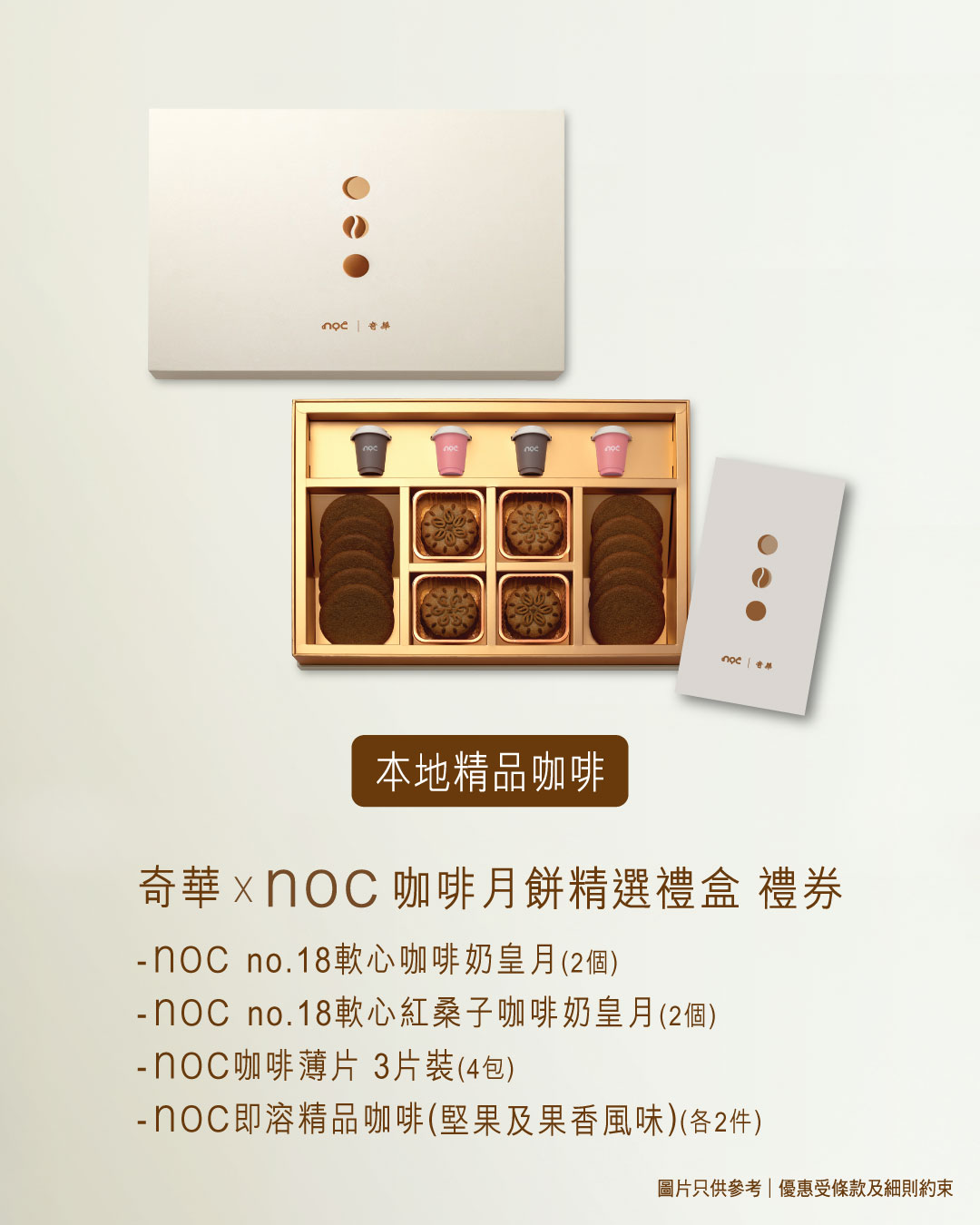 奇華 × noc Coffee 咖啡月餅精選禮盒早鳥優惠價港幣228元，原價298元，優惠至7月31日。