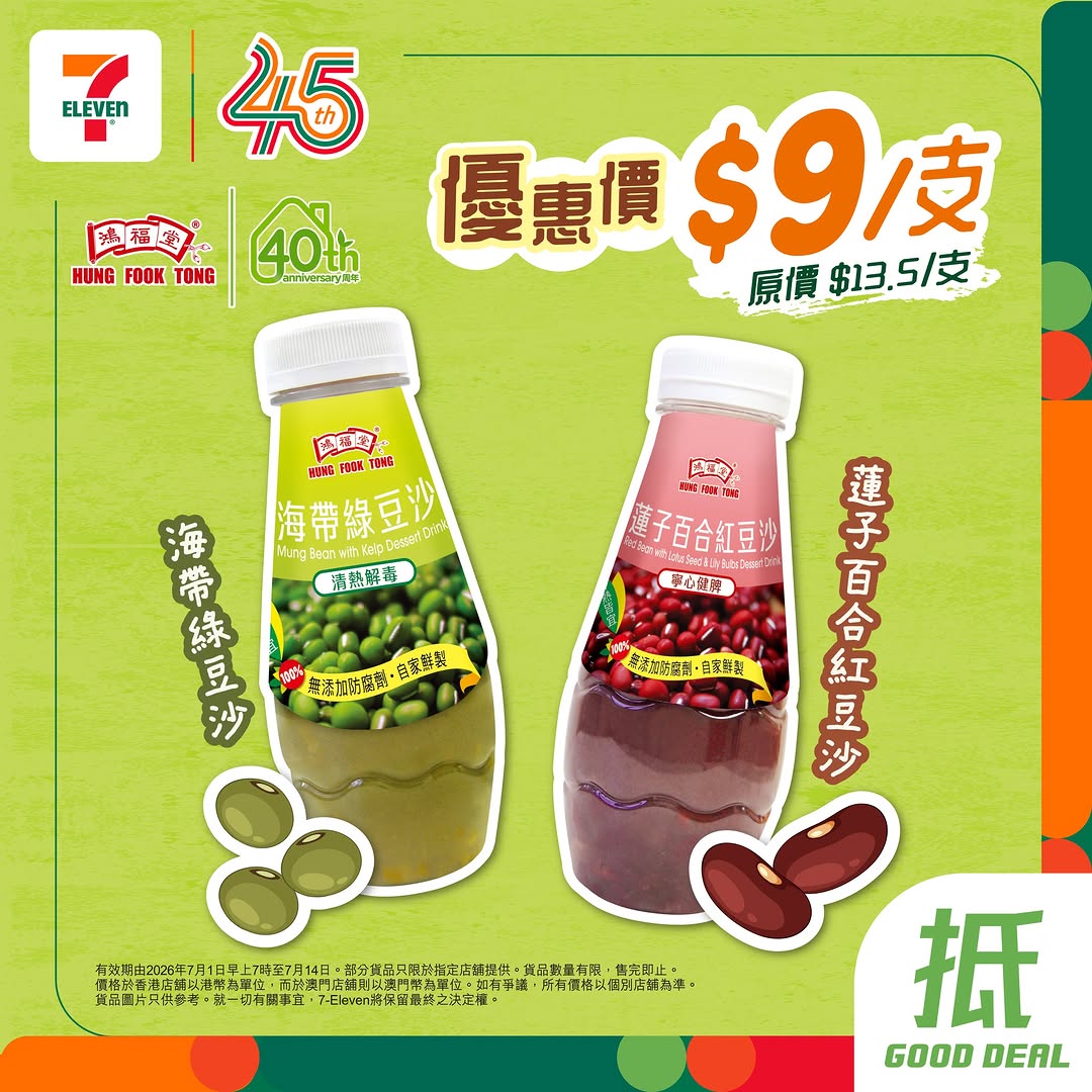 7-Eleven: Hongkong Food Lotus Seed Red Bean Drink or Seaweed Green Bean Drink for HK$9…