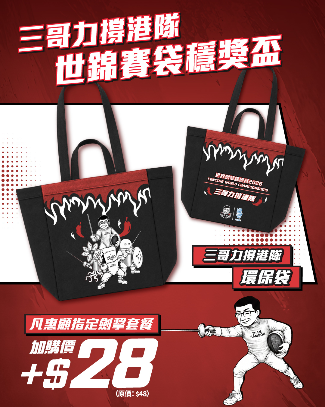tamjai samgor — Buy fencing team support merchandise bundles at discounted add-on prices: eco bag for HK$28 (was HK$48) and magnetic card phone stand for HK$38 (was HK$58).